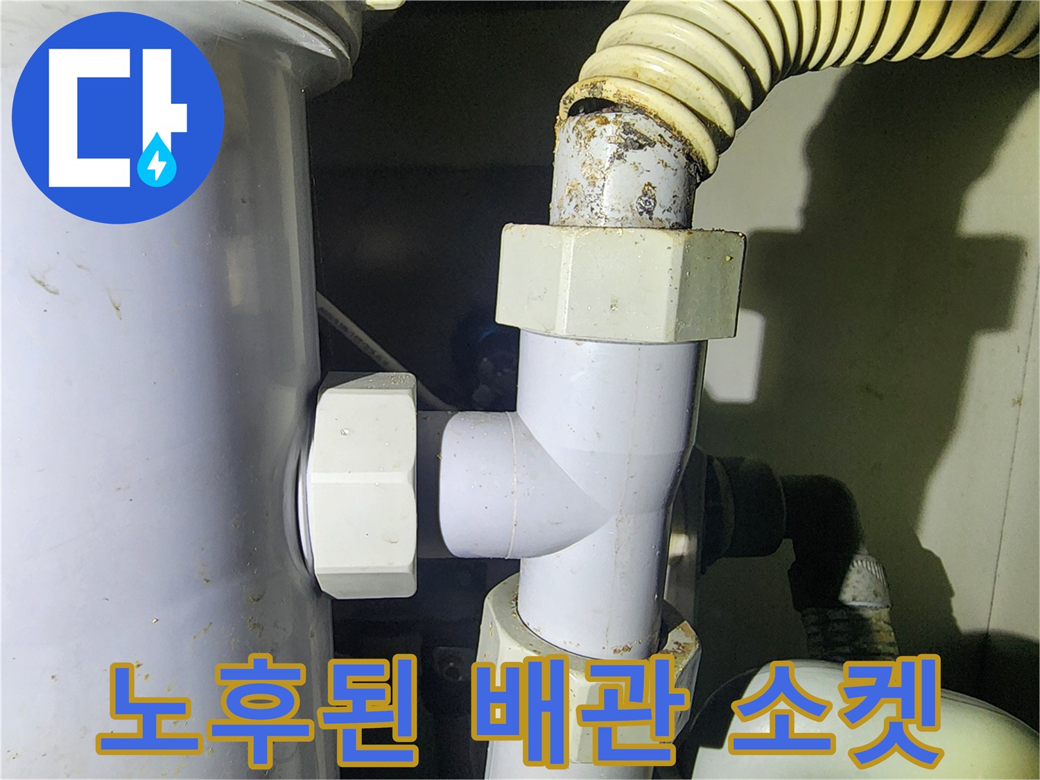 부식된 연결 부품-배관 소켓 노후 상태