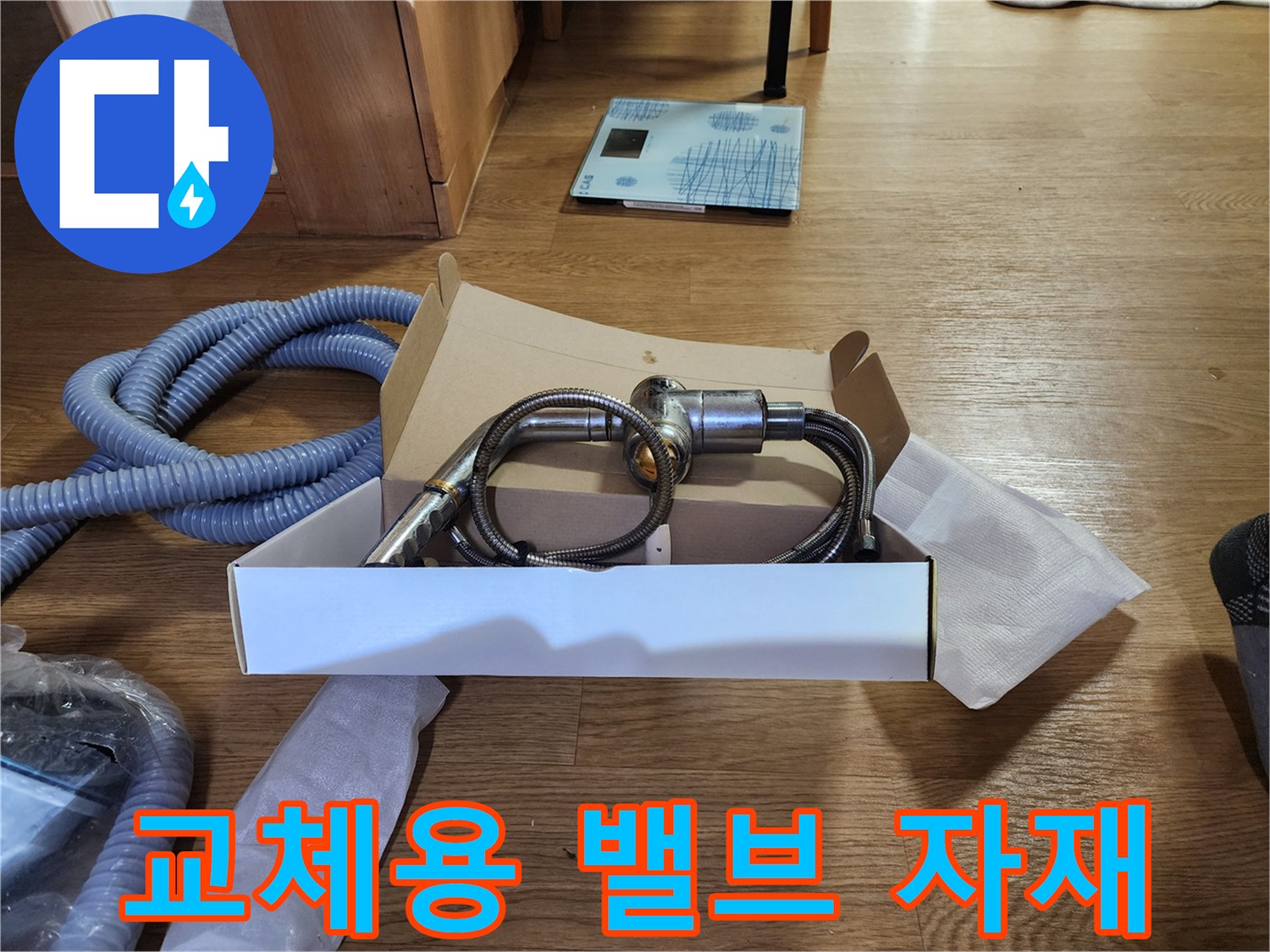 분배기 누수 해결을 위해 준비된 새 배관 연결 부품들