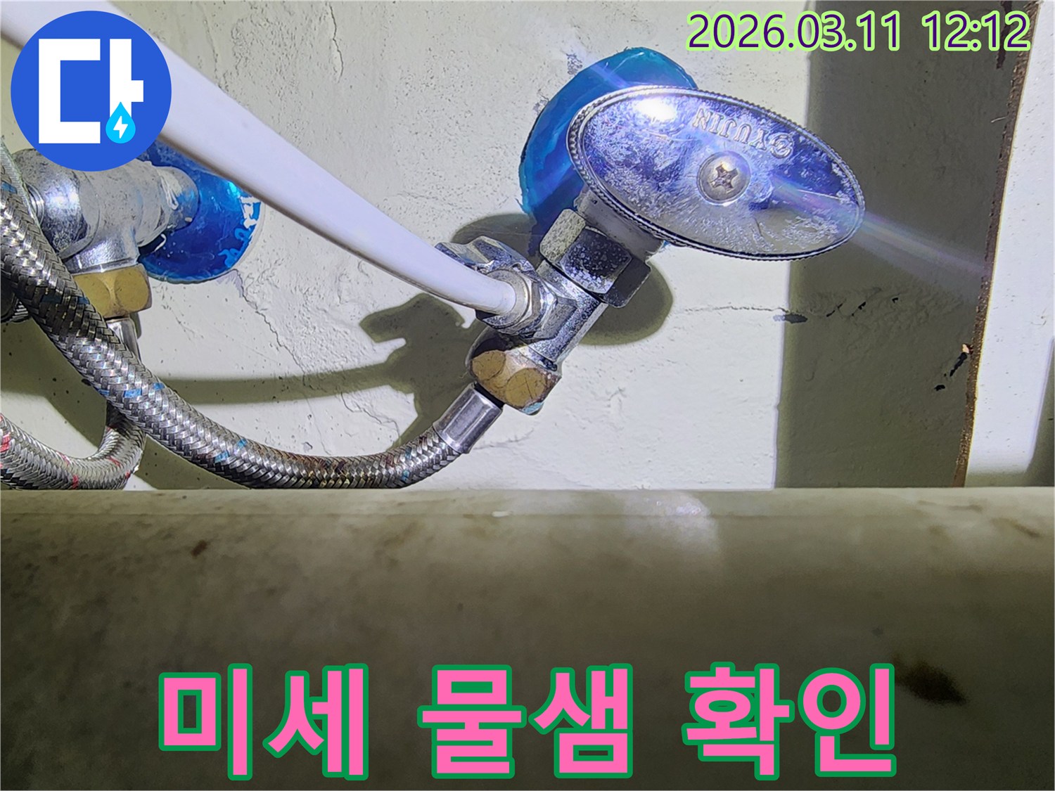 수도-앵글밸브와-고압호스-연결부에서-발견된-미세한-물샘-현상을-선명하게-보여주는-이미지입니다.