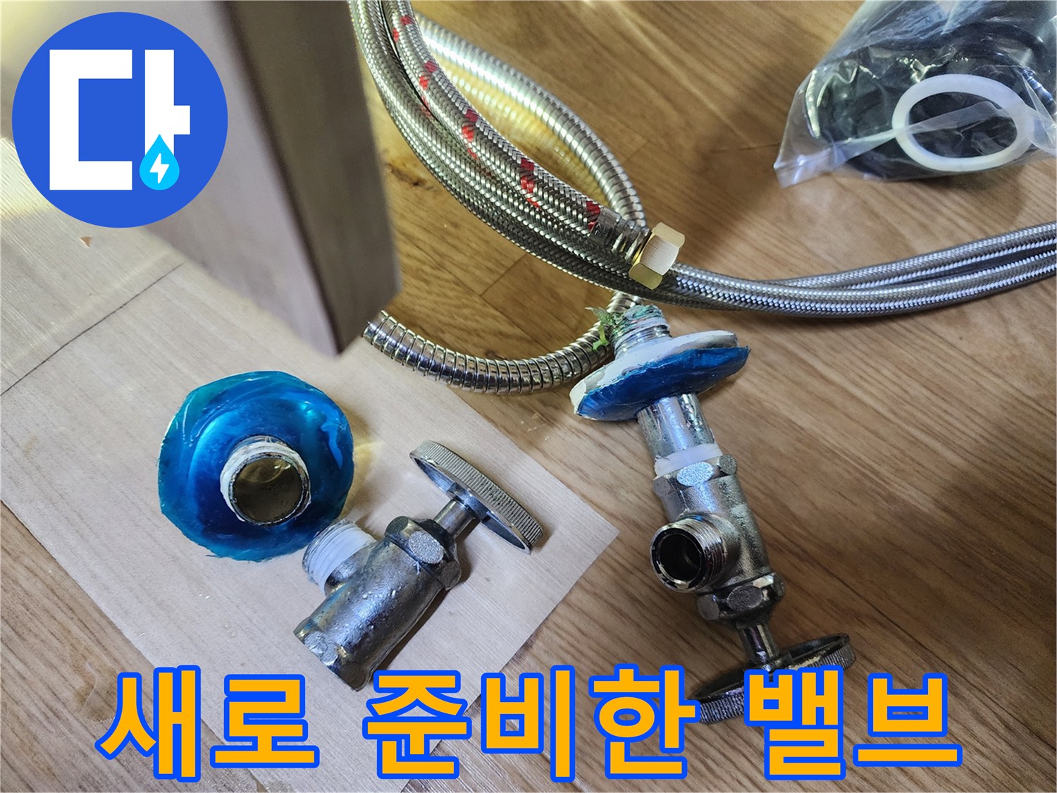 신규 교체용 자재-깨끗한 상태의 새 수도 밸브와 호스