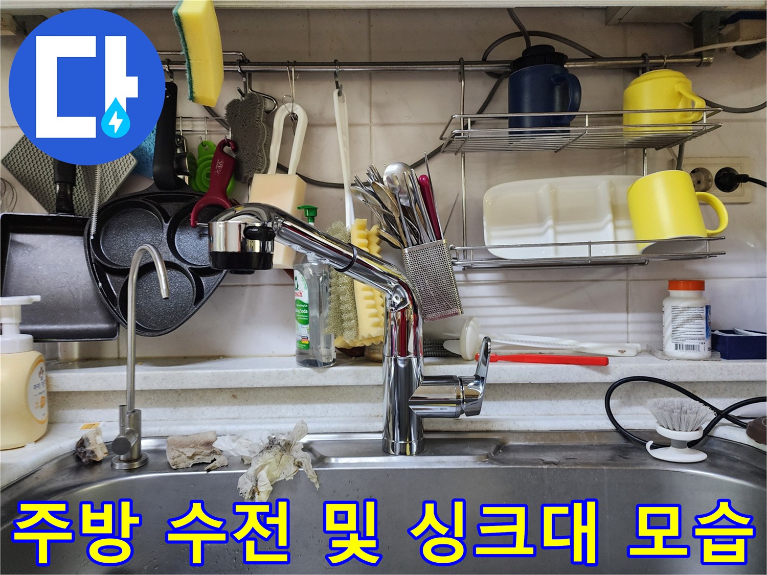 싱크대 수전과 주방 선반이 포함된 현장 사진입니다.