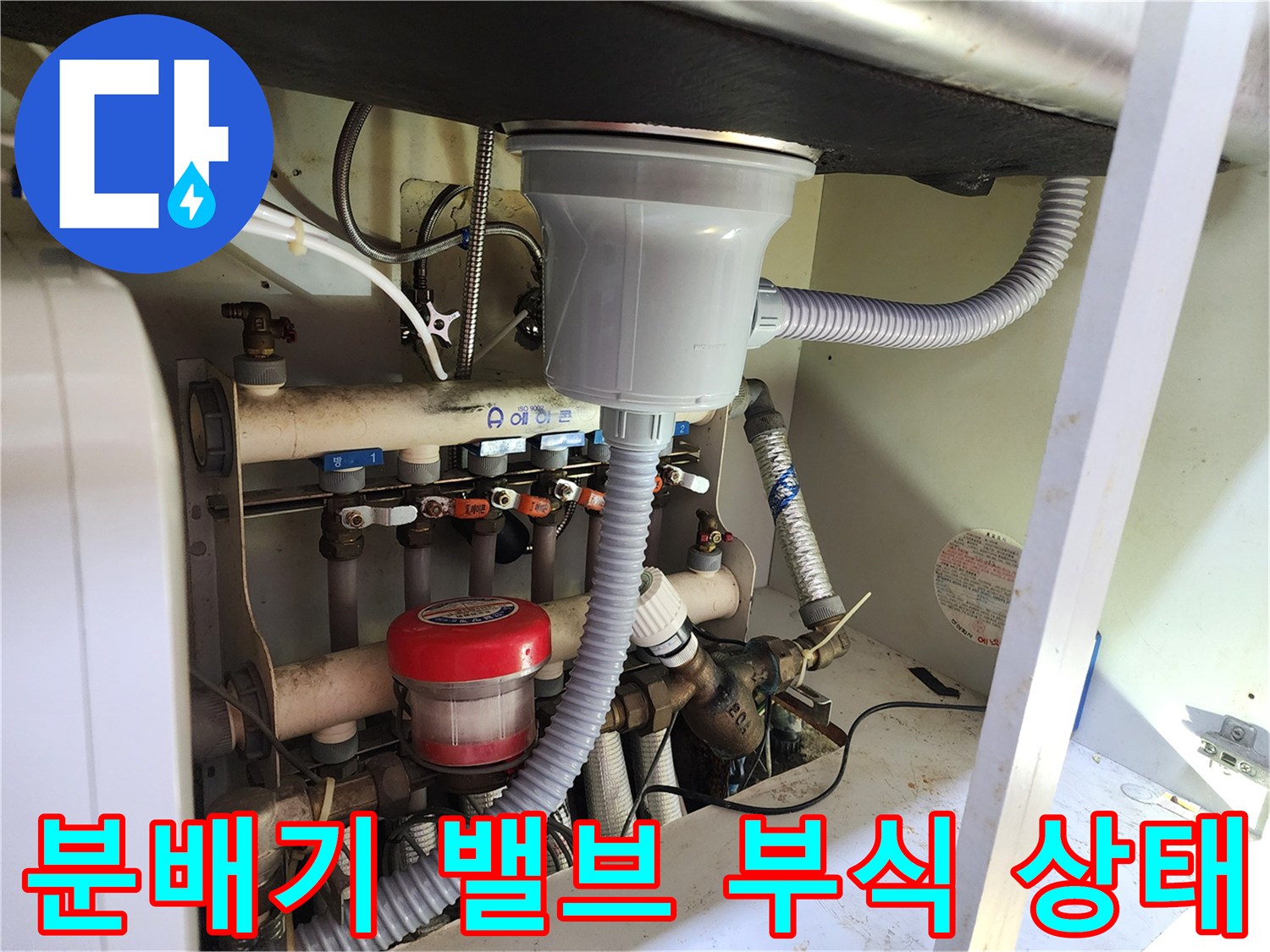 싱크대 아래 분배기 밸브와 연결 배관의 노후된 모습