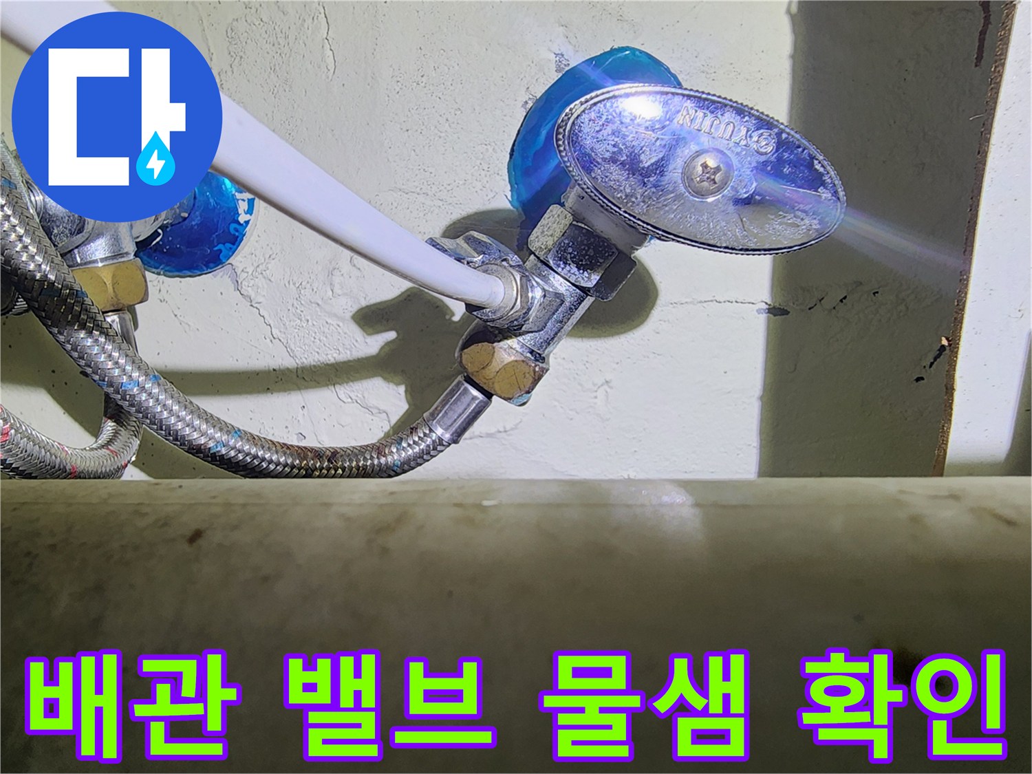 싱크대 하부-분배기 밸브와 연결 호스 사이의 누수