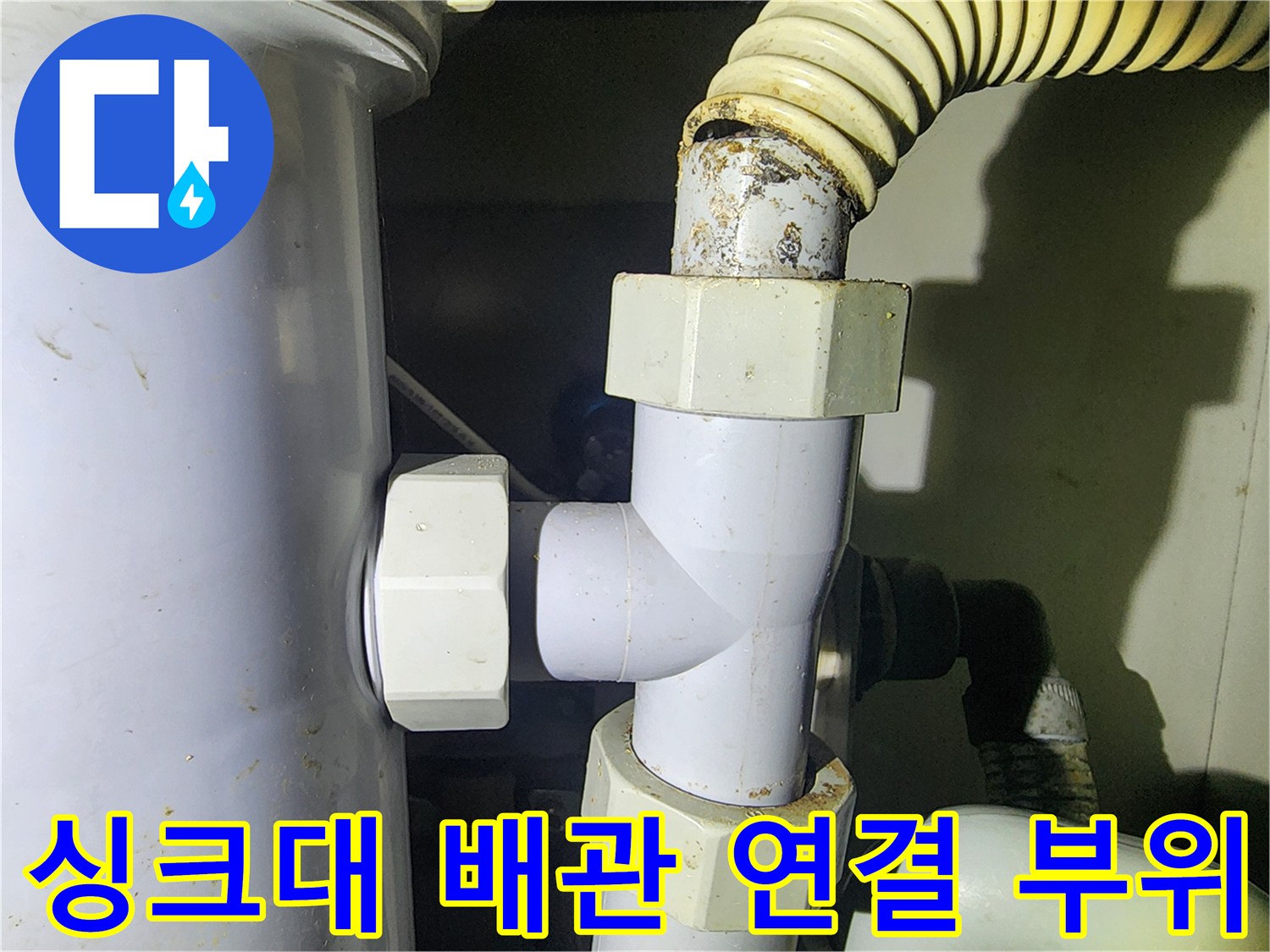 싱크대-하부-분배기-연결-커넥터-상태