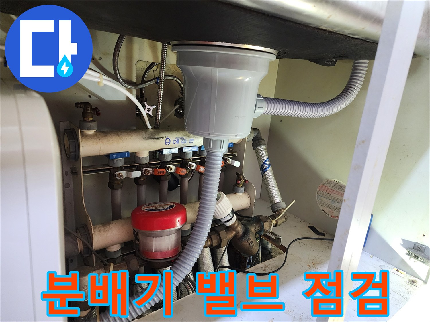 용인 수지구 주방 싱크대 하부 배관 분배기 상태 확인 사진