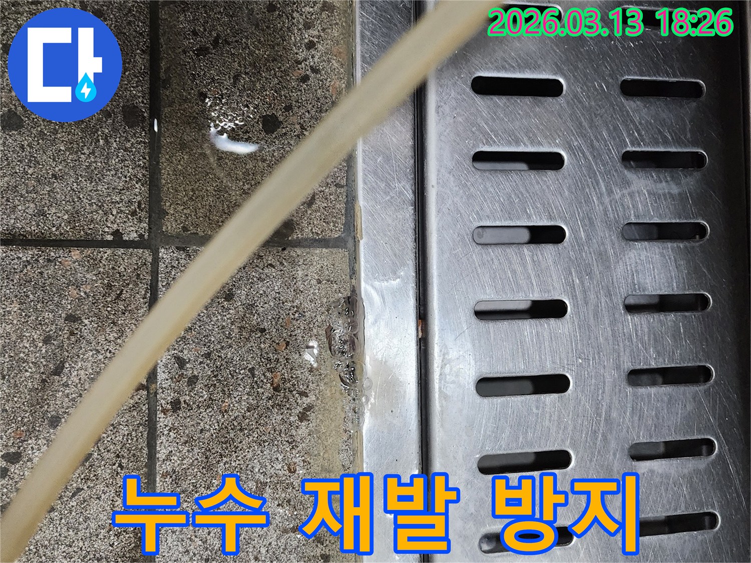 배수구-주변에-고인-물을-통해-누수를-탐지하고-재발을-방지하기-위한-조치를-준비하는-사진입니다