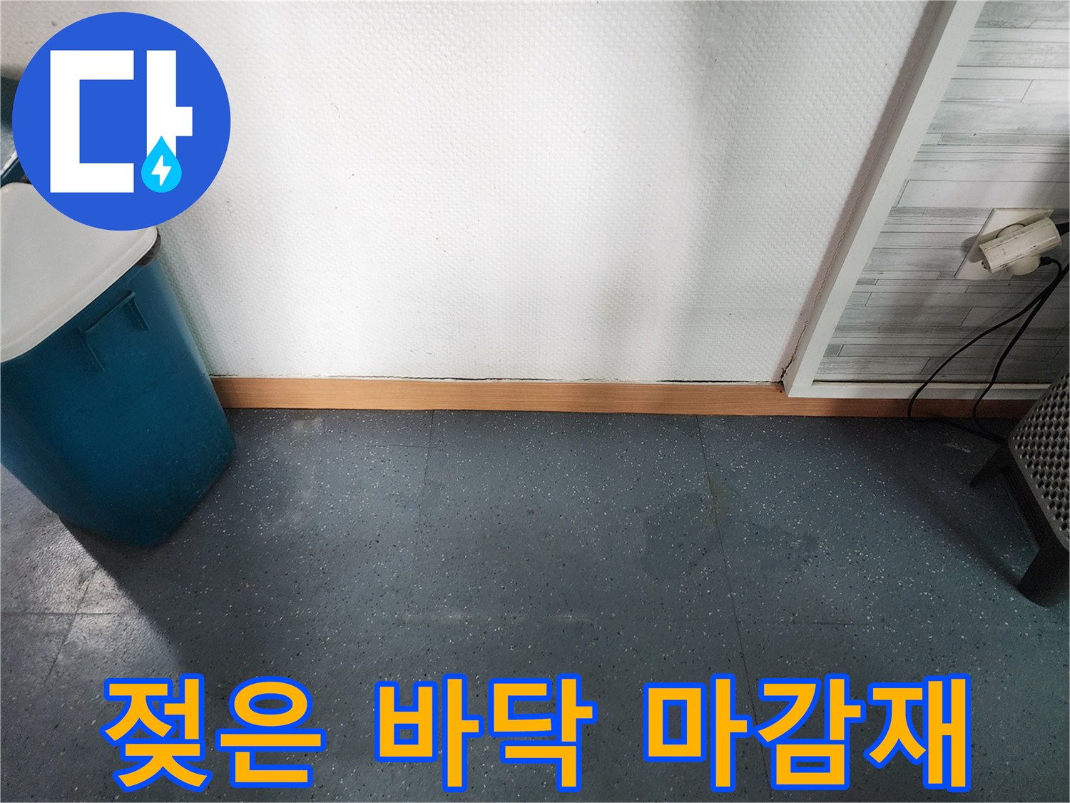 습기가 침투한-건물 내부 바닥의 모습