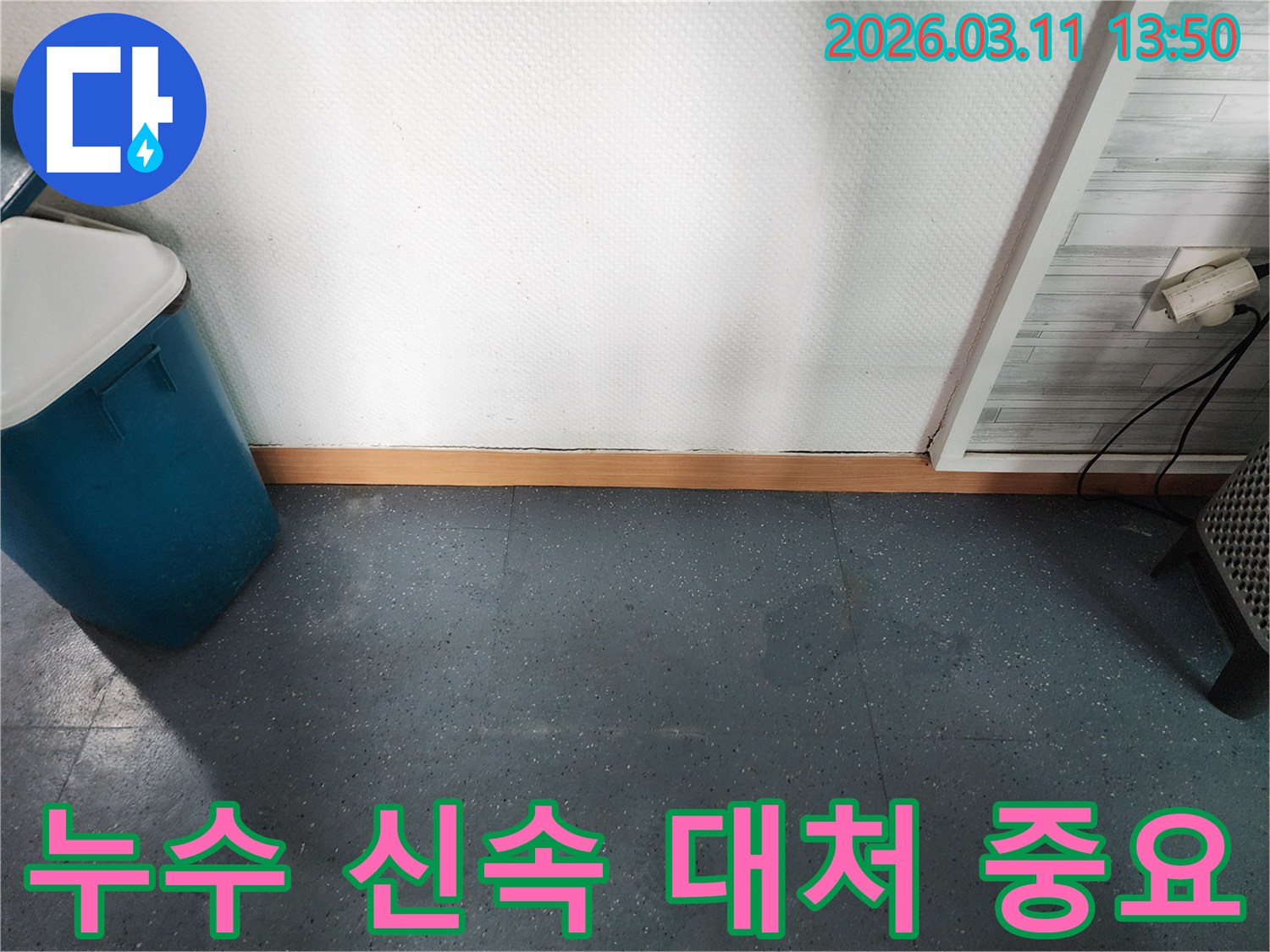 이천 모가면 군들로 주택에서-누수 발생 시 신속한 대처가 얼마나 중요한지-보여주는 현장 사진