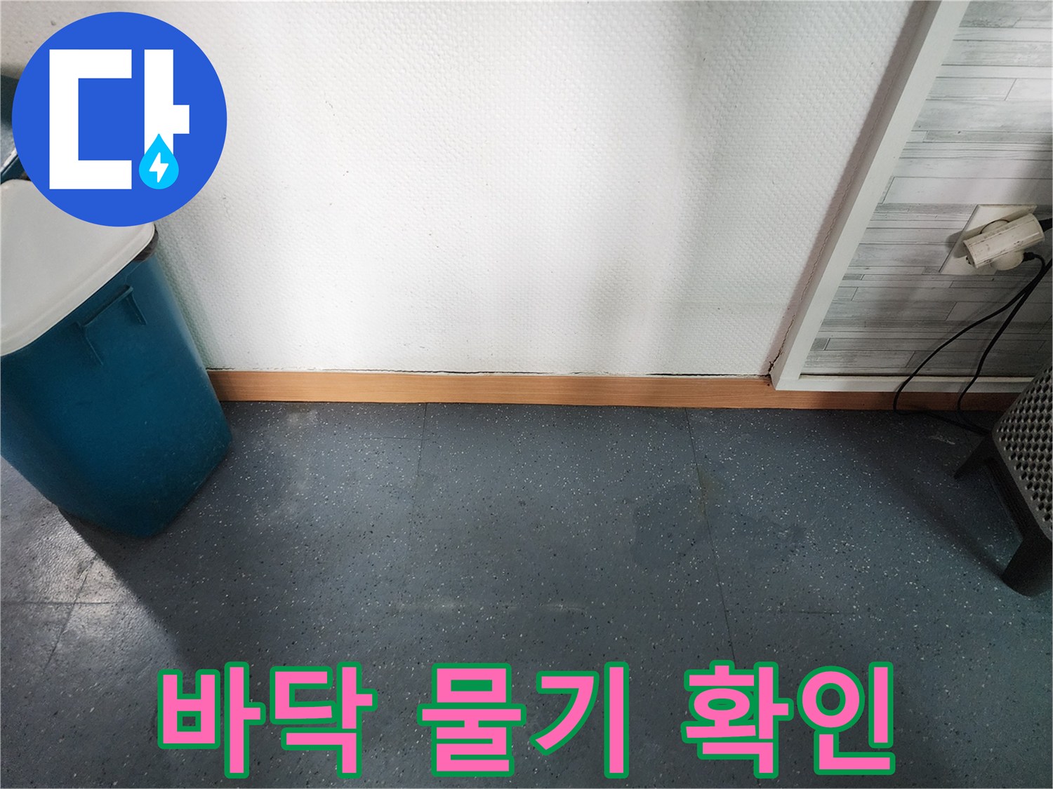 이천 모가면-물기가 올라온 바닥재 표면