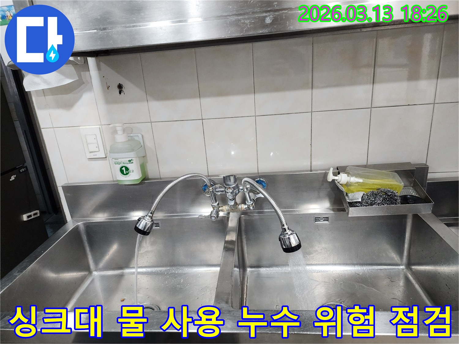 이천-모가면-식당-싱크대-과도한-물-사용으로-인한-누수-위험-점검-전문가가-안전을-확인합니다