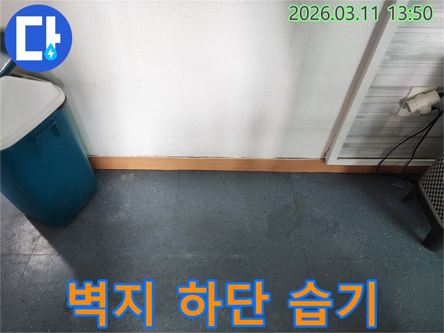 이천시 모가면 주택에서-벽지 하단에 습기가 차올라-곰팡이 발생이 우려되는 현장을 보여주는 이미지