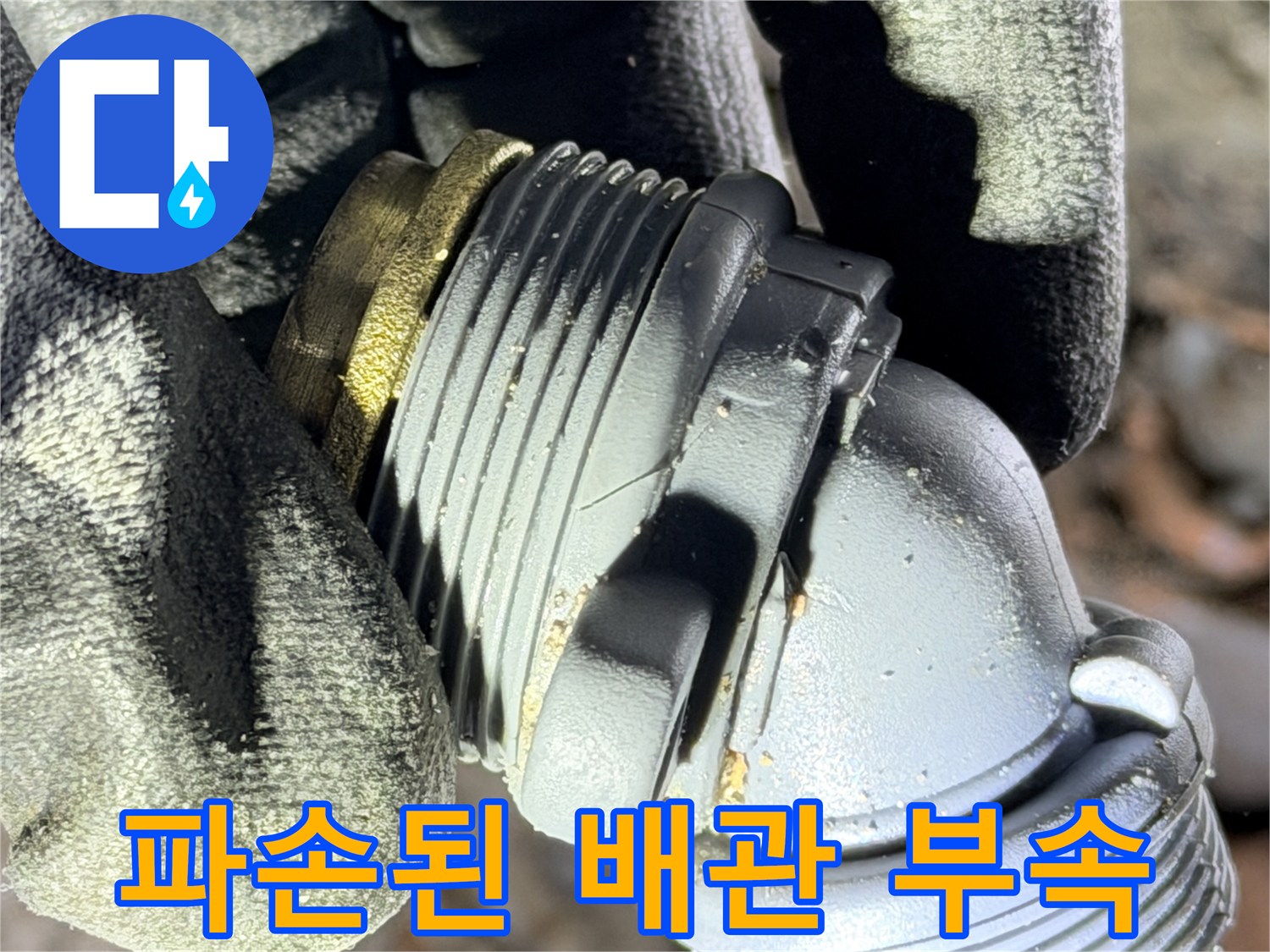 매립된 수도 배관의 엘보 연결 부위가 파손된 상태입니다.