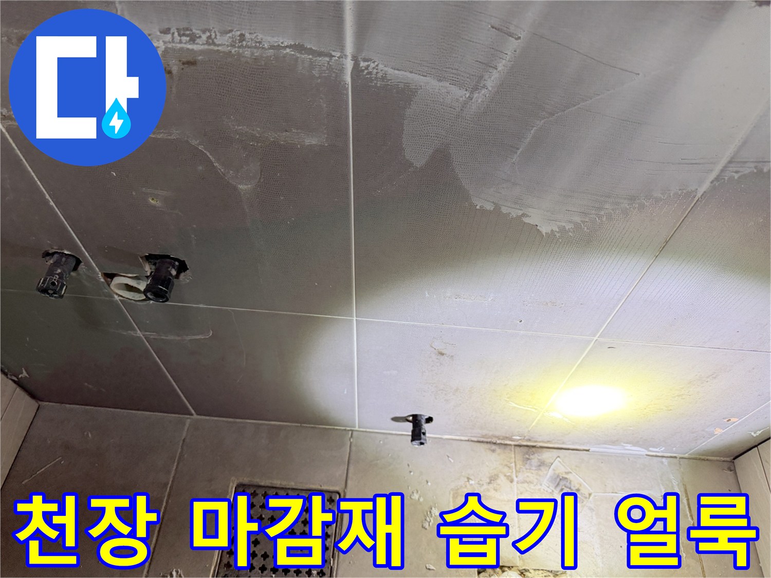 배관 주변의 젖은 마감재 - 물샘 흔적이 남은 천장 내부 상태 확인