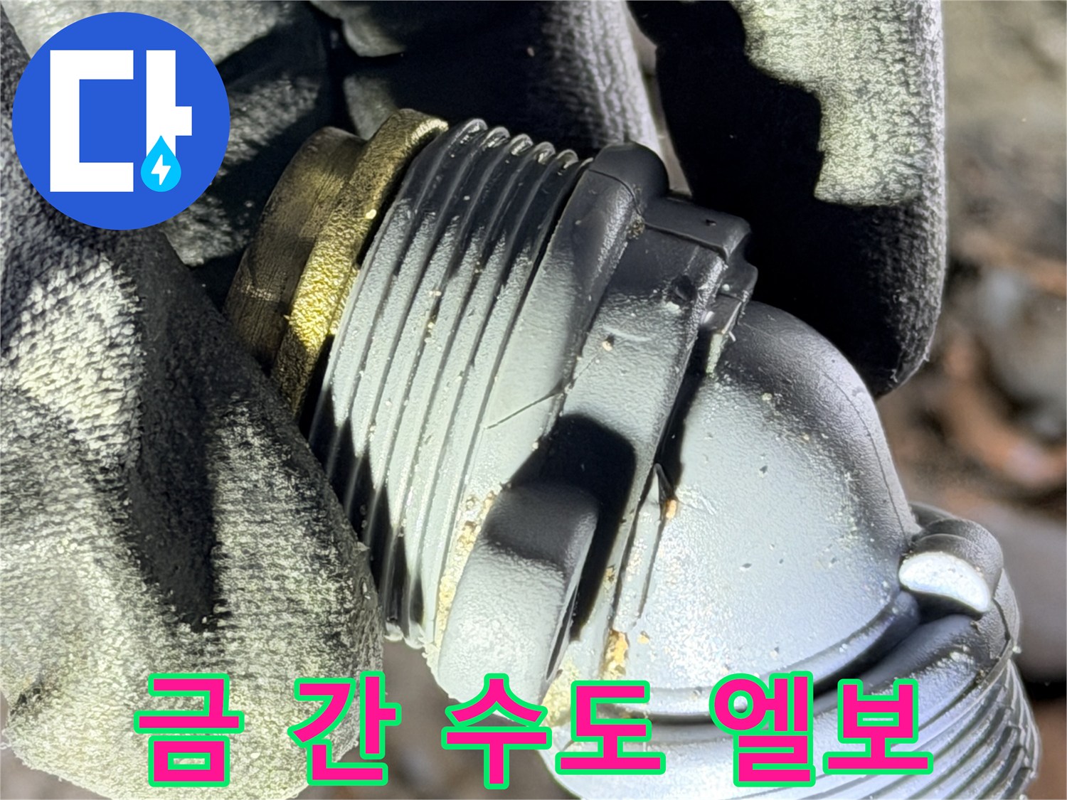 파손된 회색 배관-연결 부속 상세