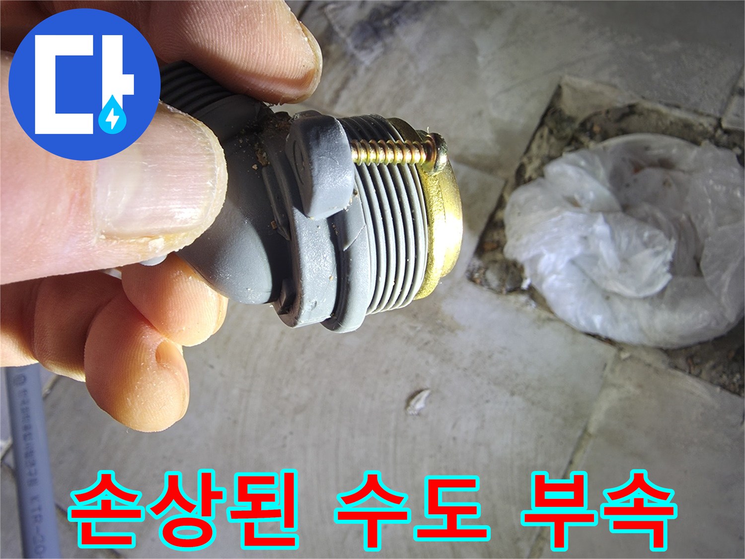 화장실-배관-연결부-파손-상태