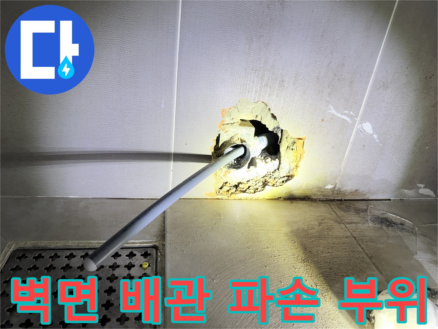 화장실 벽면 굴착 후 드러난 수도 배관 연결 부위 파손 상태