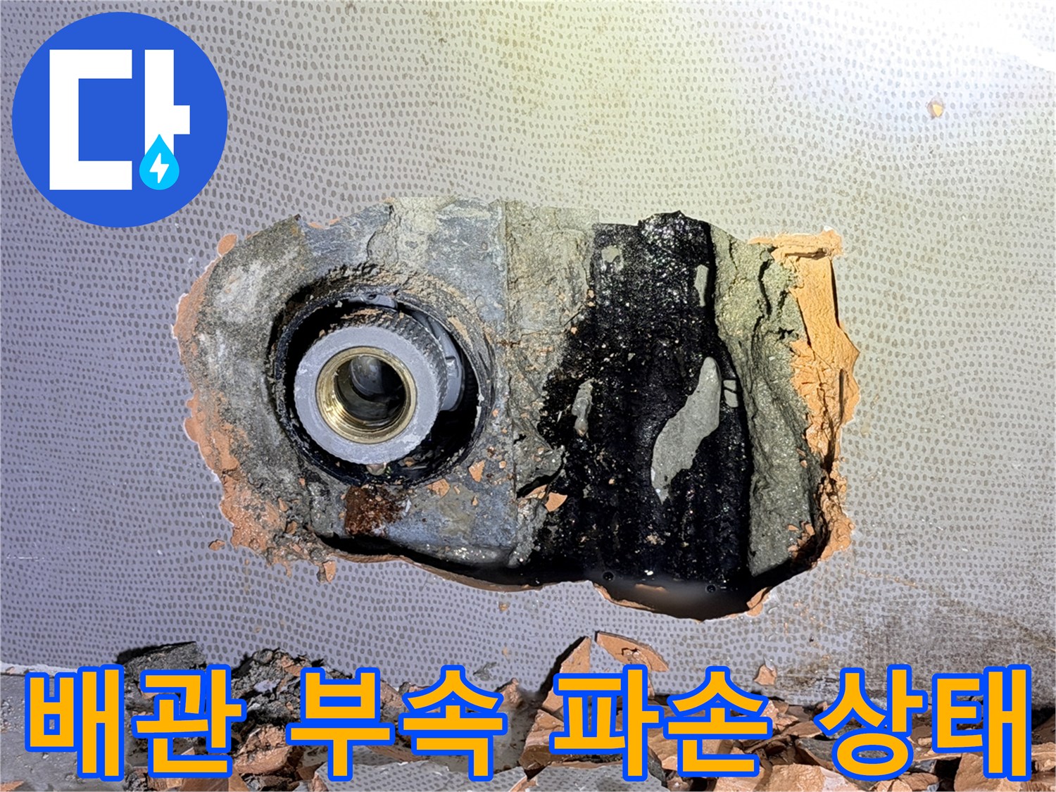 화장실-벽면-매립된-수도-배관-연결부-파손-현황