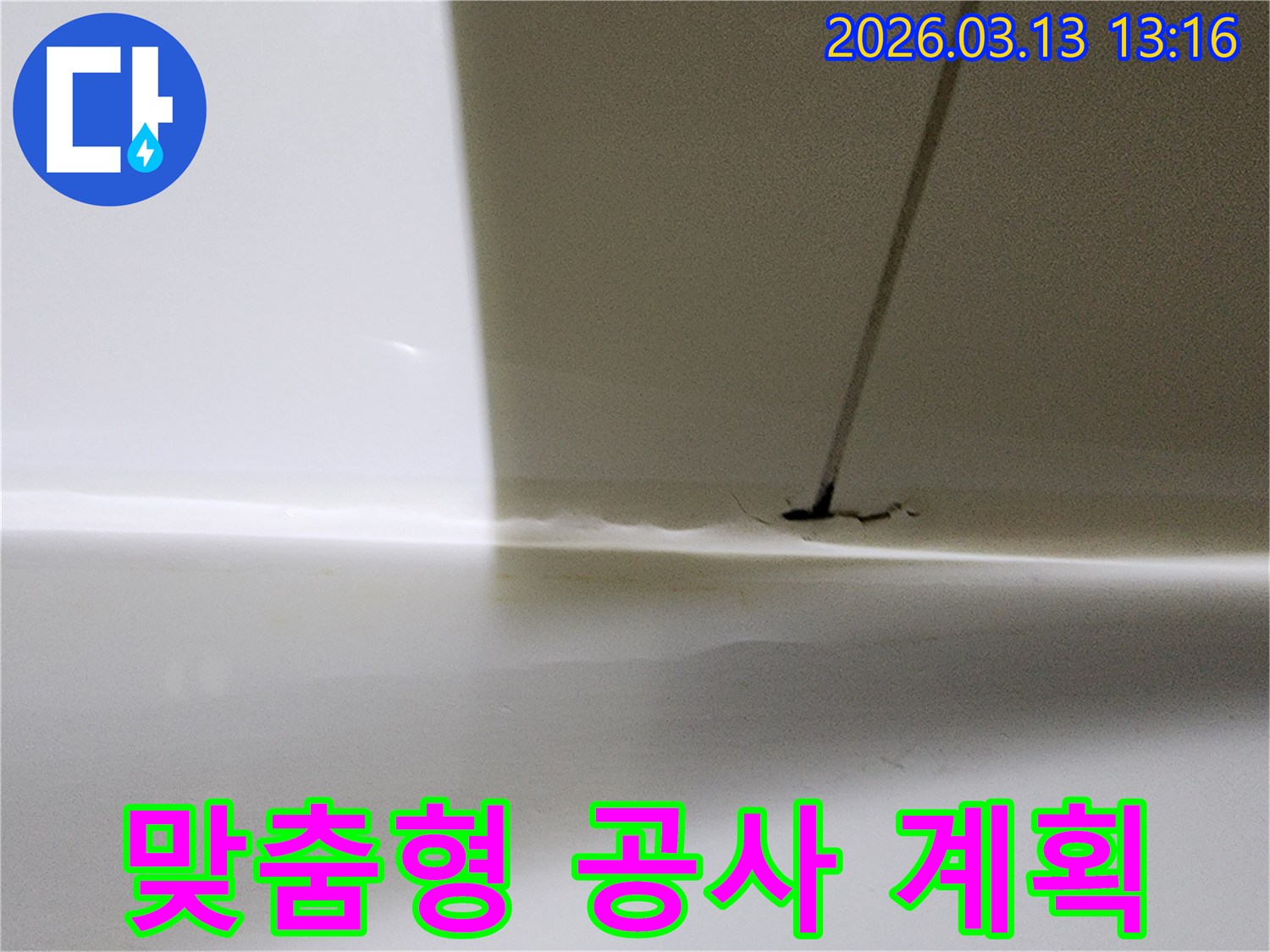 누수 공사 전-현장 진단 시 촬영된-욕실 바닥의 물 고임 현상