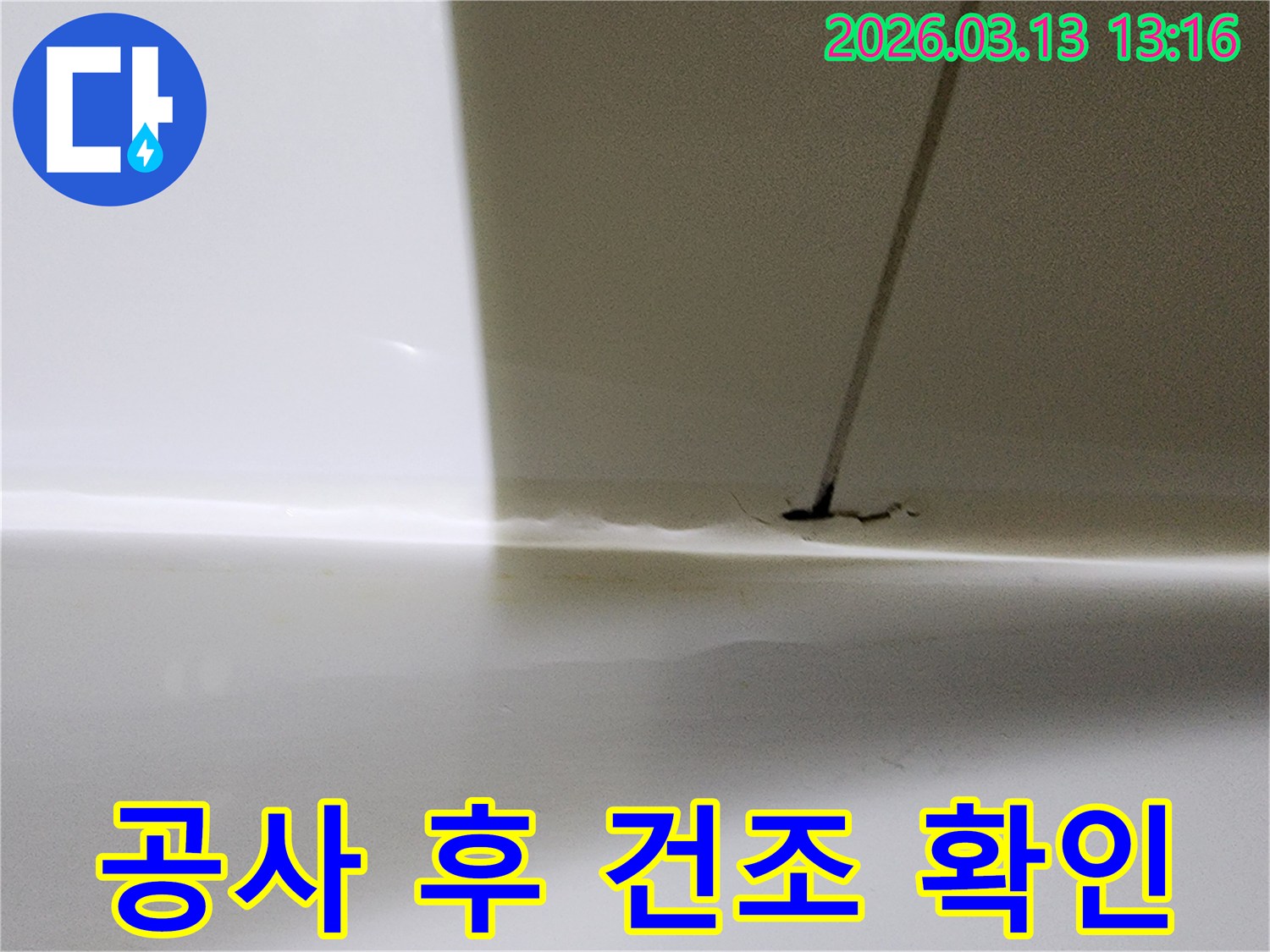 누수 공사 후-충분한 건조 시간을 거쳐-누수 여부를 재확인하는 모습