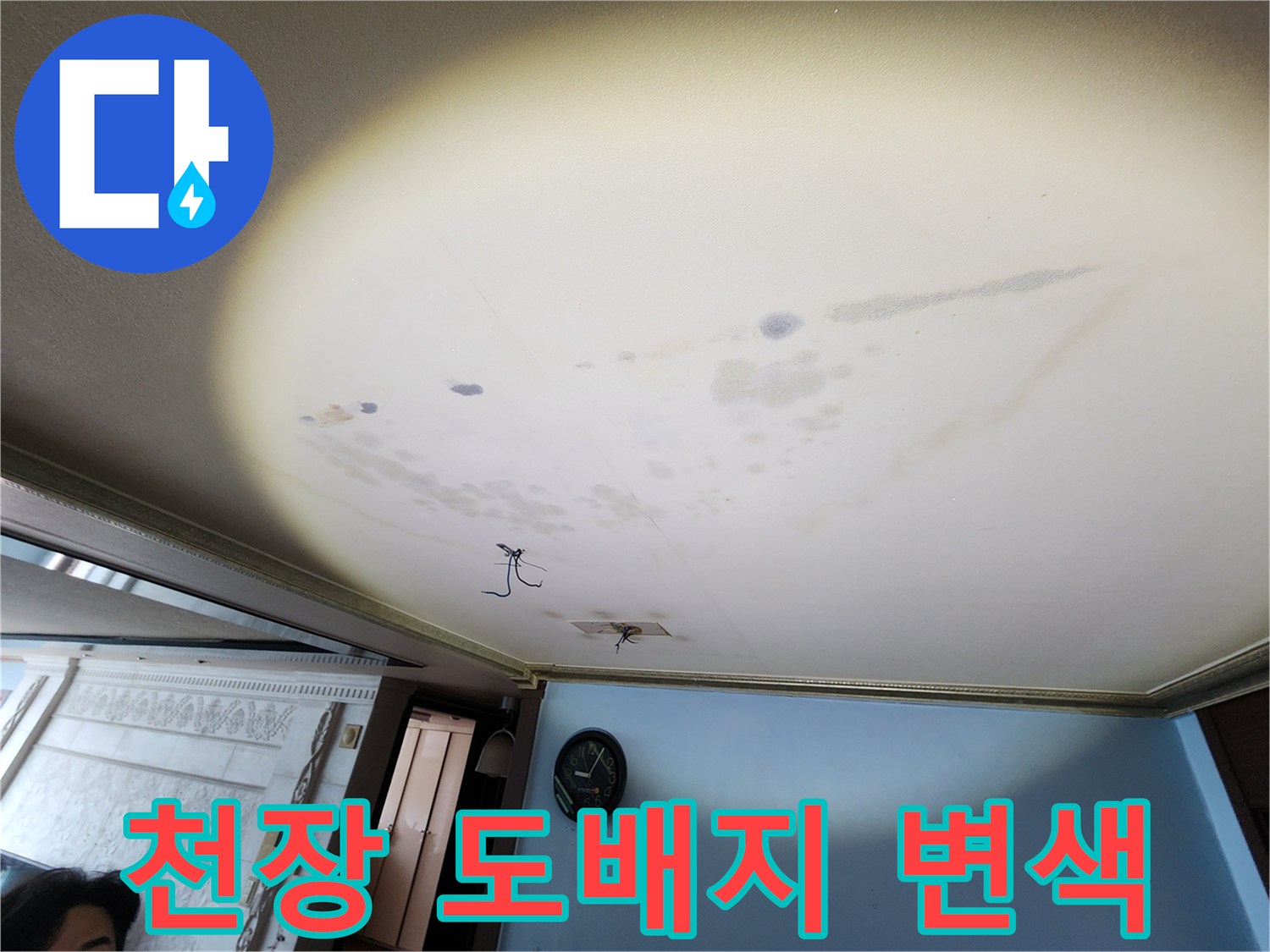 습기로 인해 어둡게 변한 천장 도배지 상태 - 누수 피해 상황