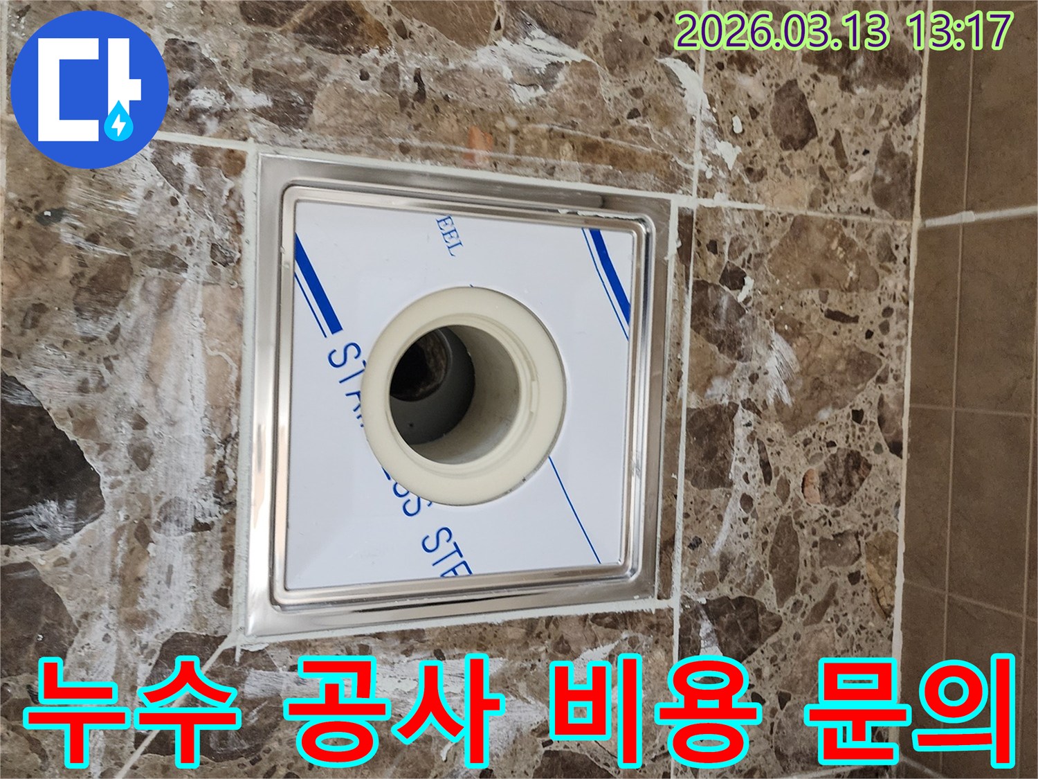 욕실 배수구 주변의-타일과 줄눈에-나타난 누수 흔적을-보여주며-정확한 누수 공사-견적 산출이-필요한 상황