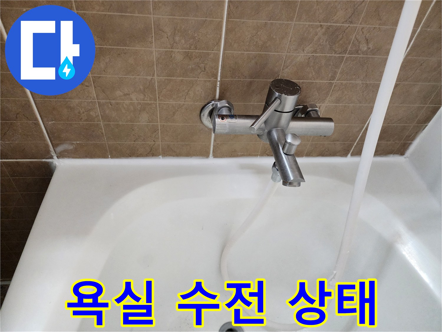 평택 포승읍 현장의-욕실 수전 및 샤워 호스 연결 부위