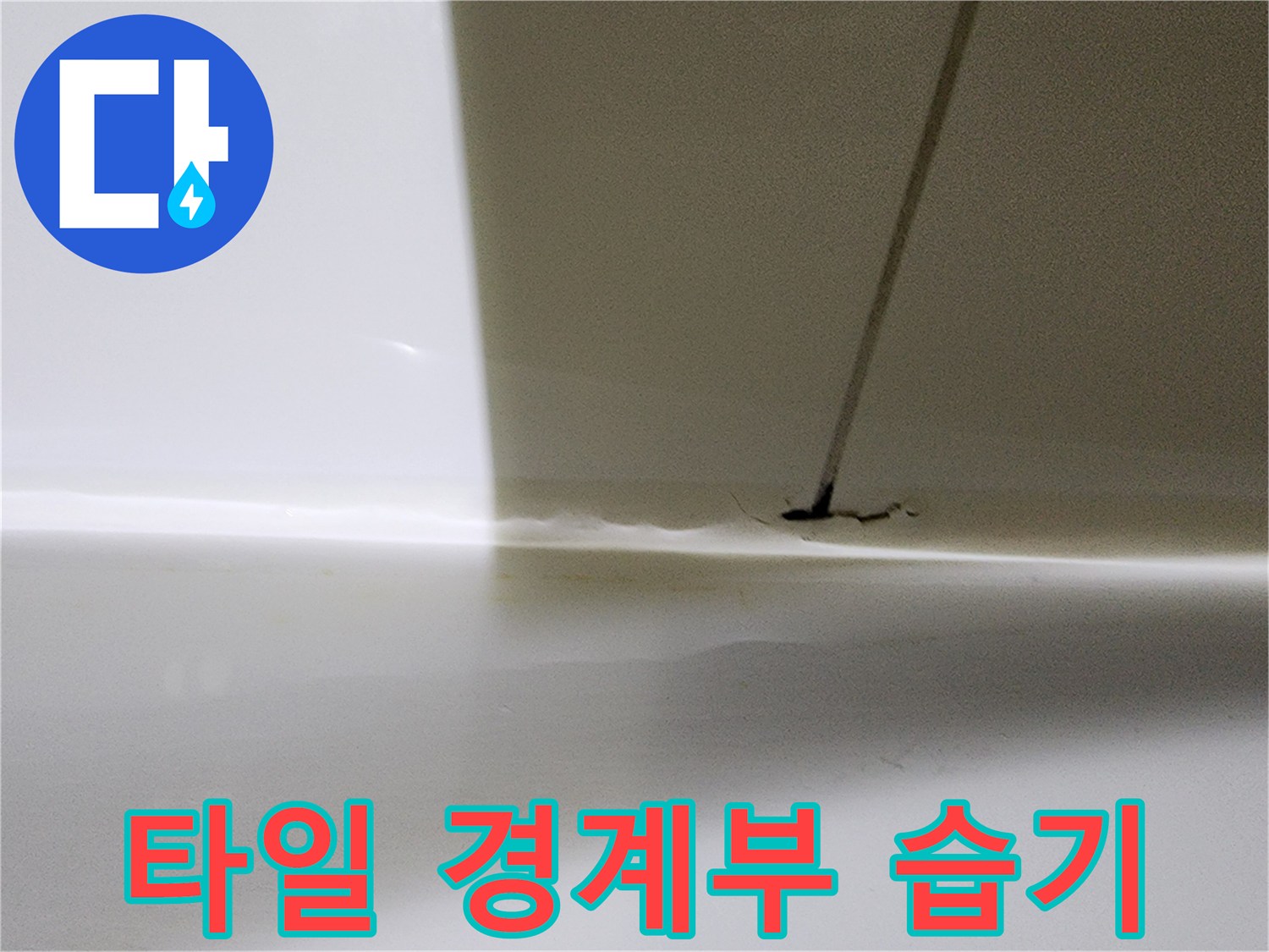 화장실-타일-경계-부분의-습윤한-상태-관찰