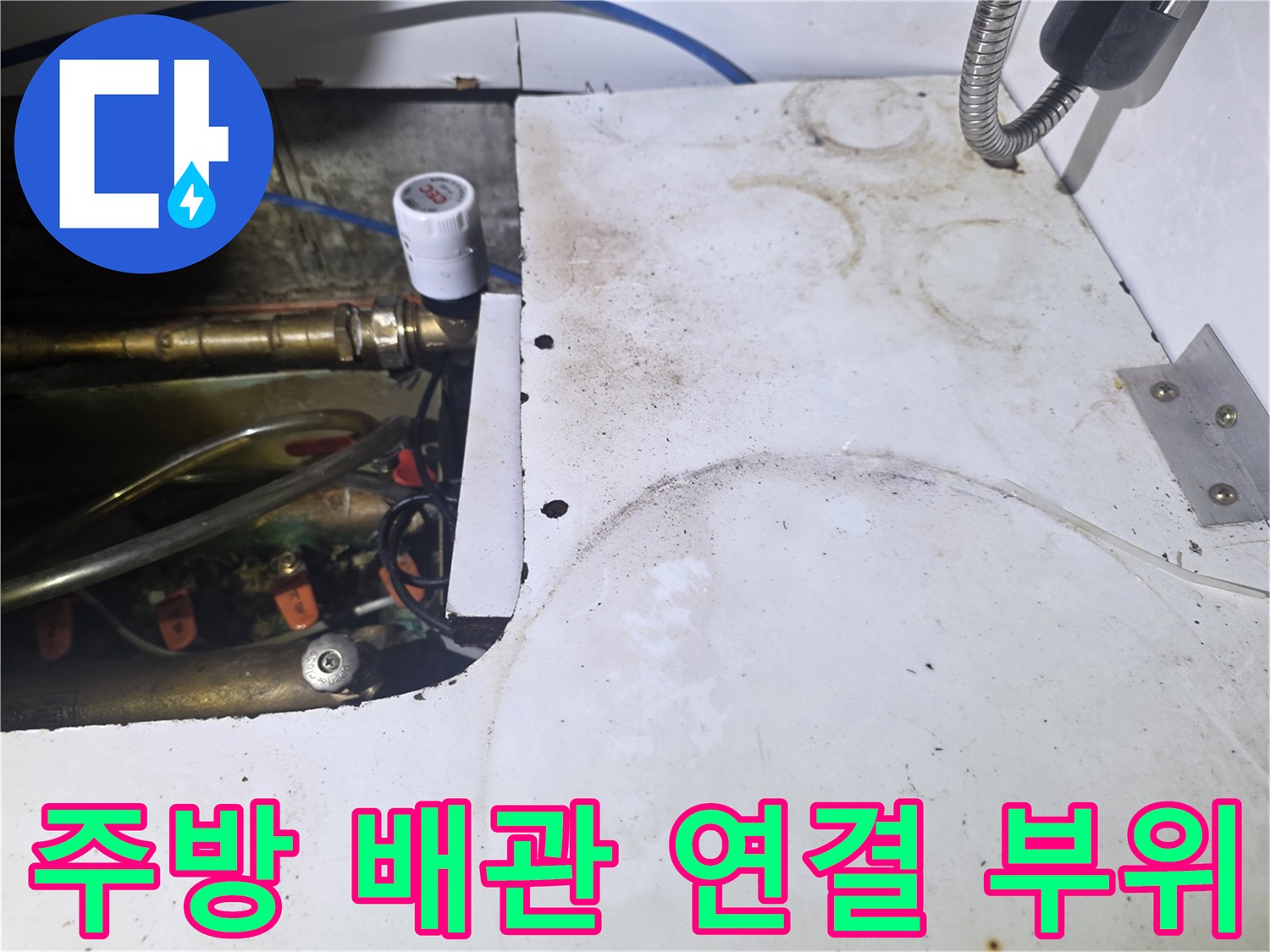 싱크대 하부-배관 밸브와-연결 호스 점검 상황