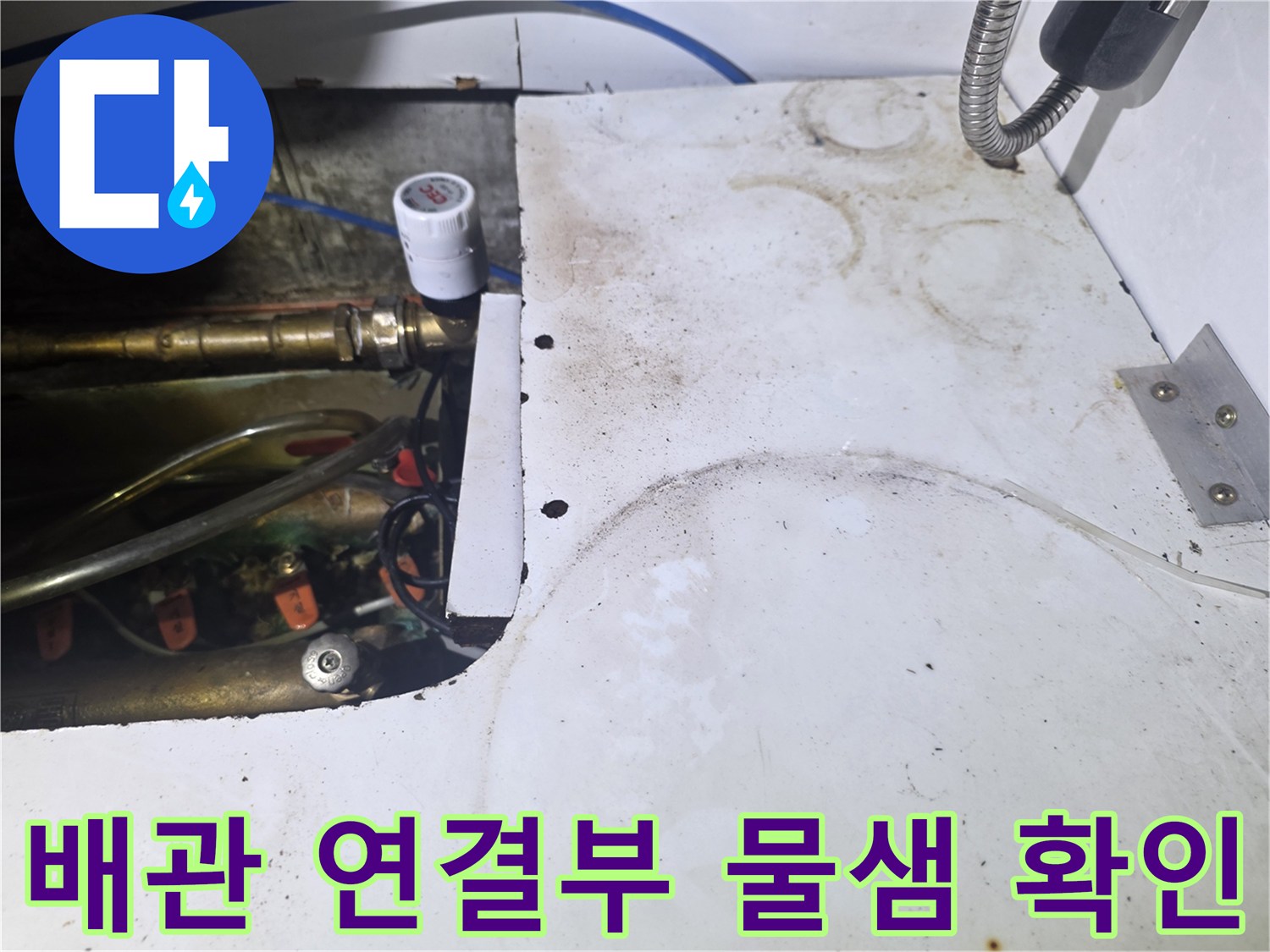 오산 운암동-싱크대 하단 급수 밸브와 호스의 누수 흔적 및 습기