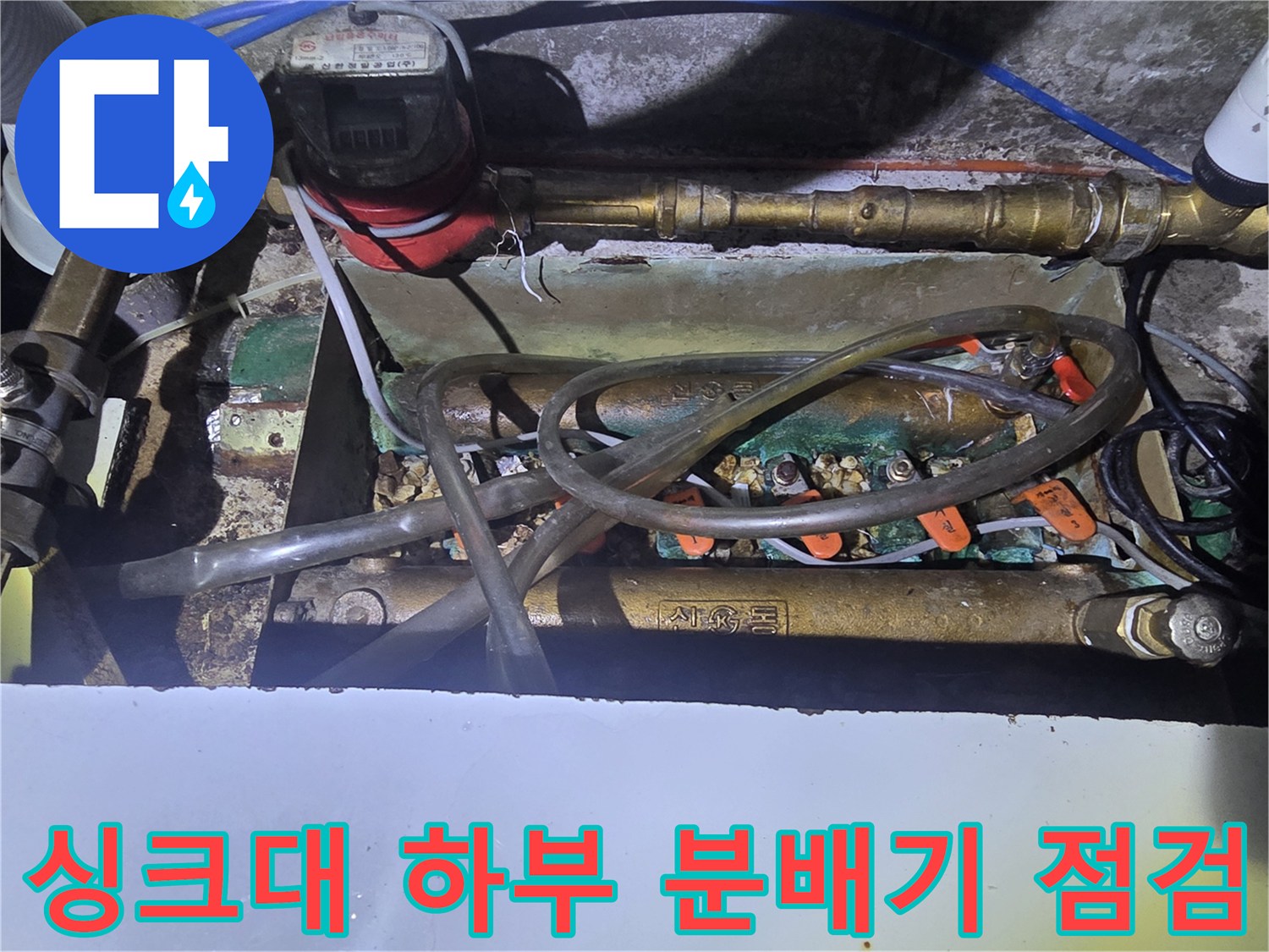 오산-운암동-주방-싱크대-하부-분배기-및-급수-배관-상태-점검