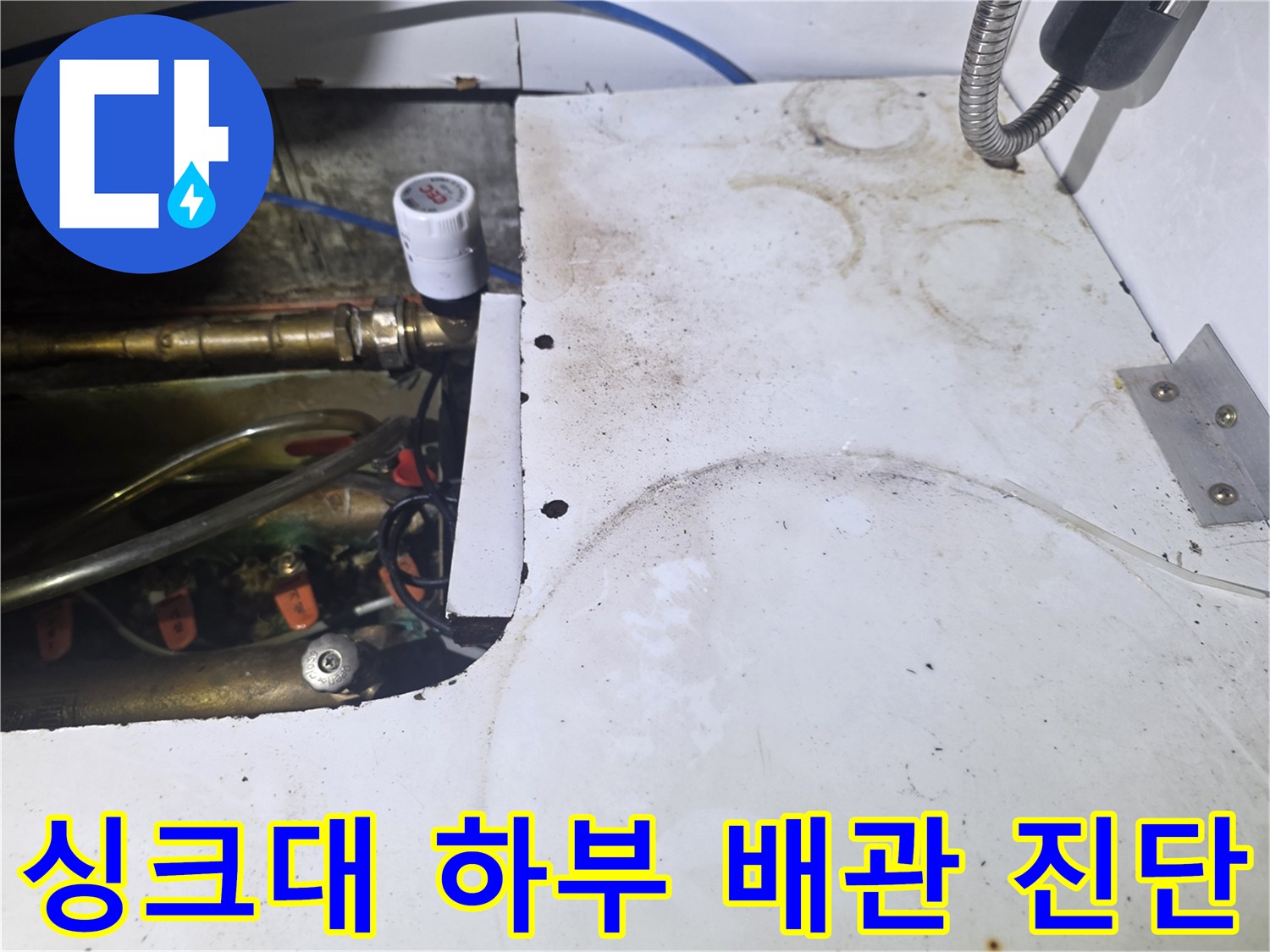 주방 싱크대-하부장 내 복잡한 배관 및 밸브 상태 확인