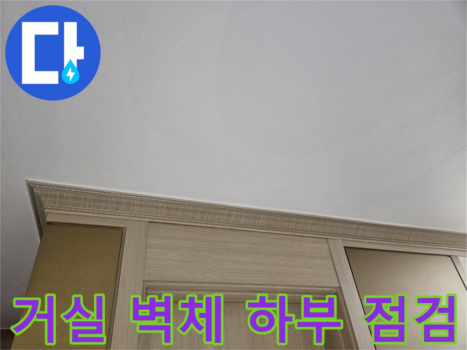 누수 의심 부위의 거실 벽면 및 걸레받이 상세