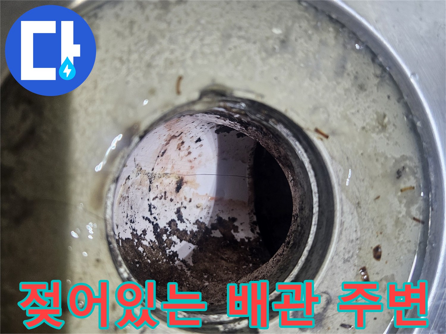 배관 주변의 젖은 흙과 이물질 상태