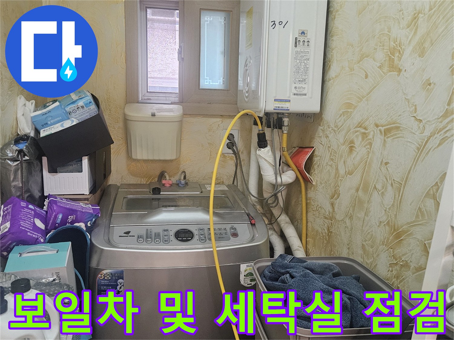 보일러와 세탁기가 있는 다용도실의 배관 현황