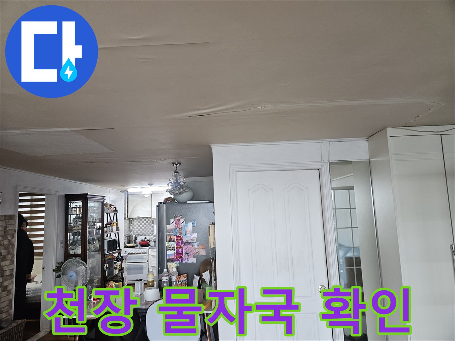 거실 천장 마감재에 나타난 커다란 물자국 현상