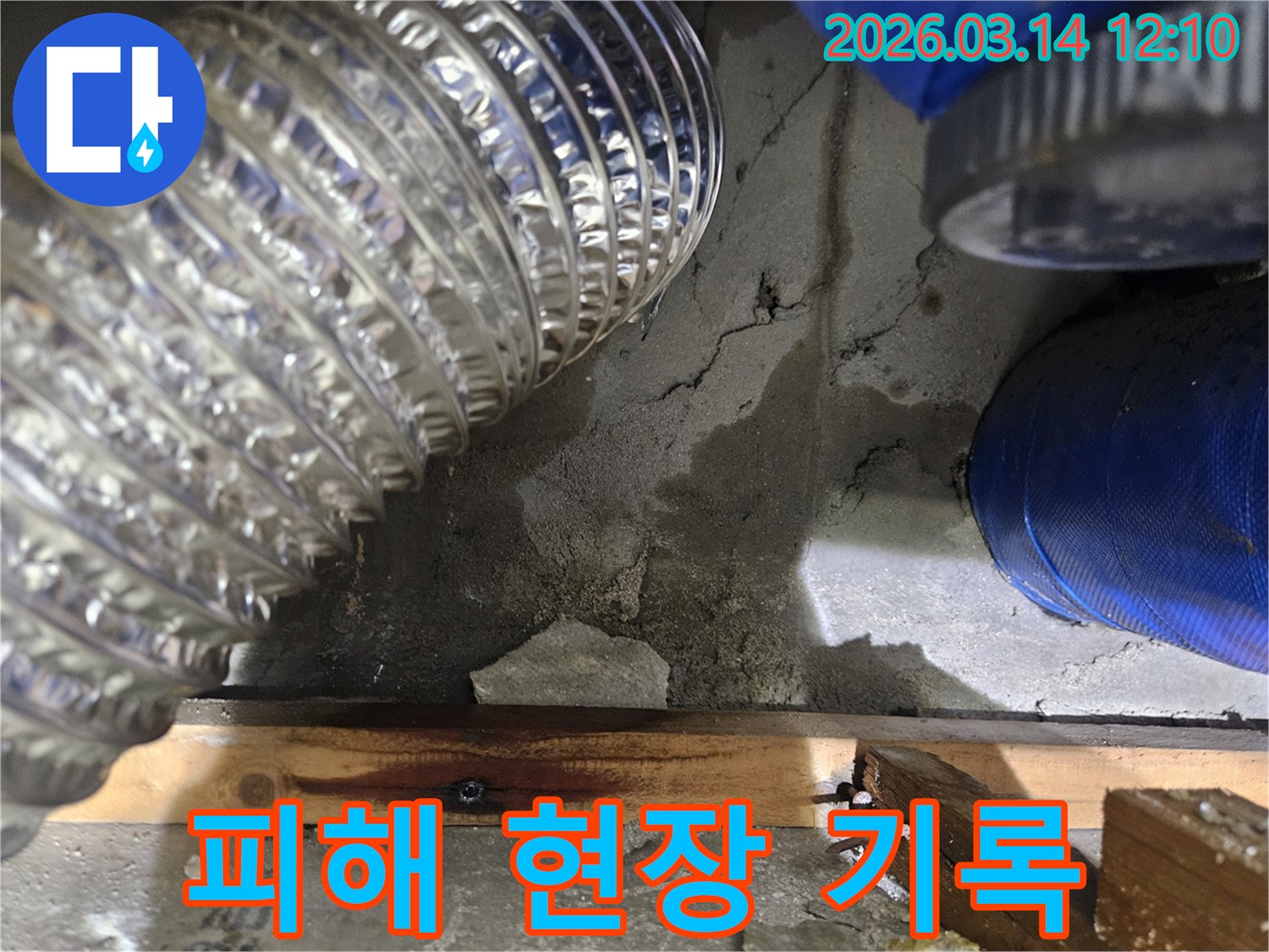 누수-보험-처리를-위한-피해-현장-기록-사진-젖은-벽면과-손상된-구조물