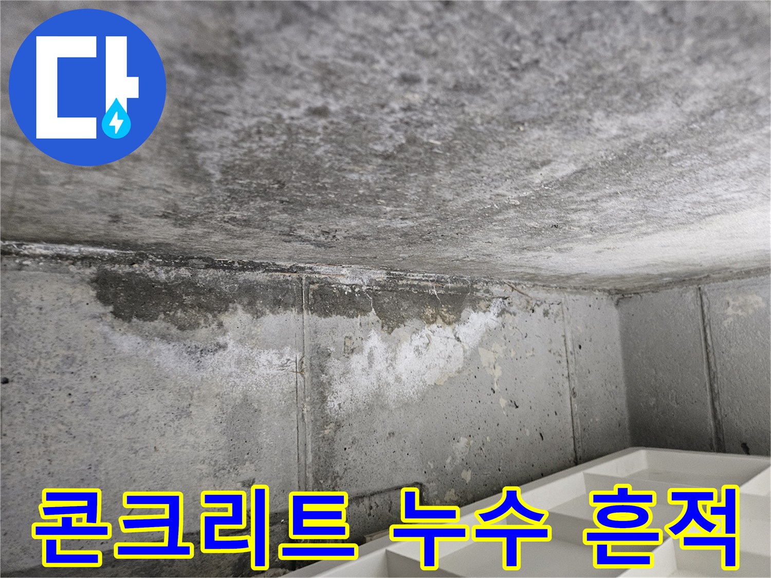 물기가-스며든-거친-질감의-콘크리트-천장면