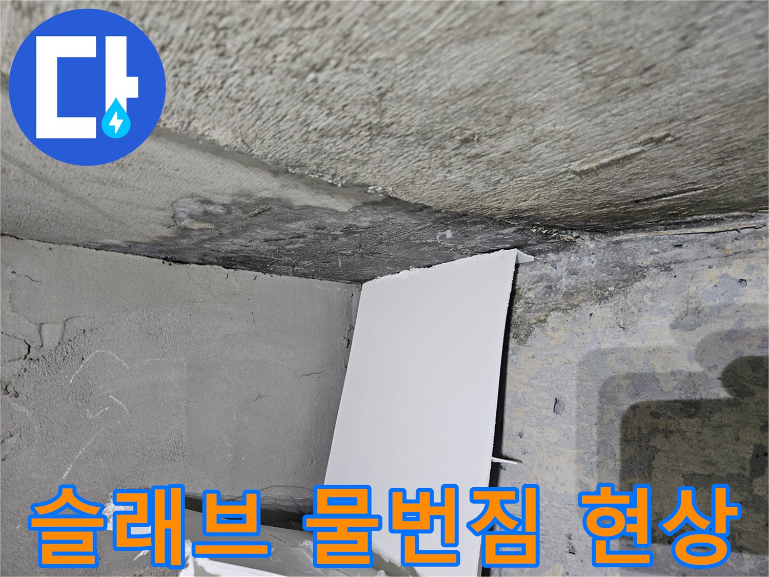 양천구 화장실-습기로 인해 얼룩진 콘크리트 천장 부위
