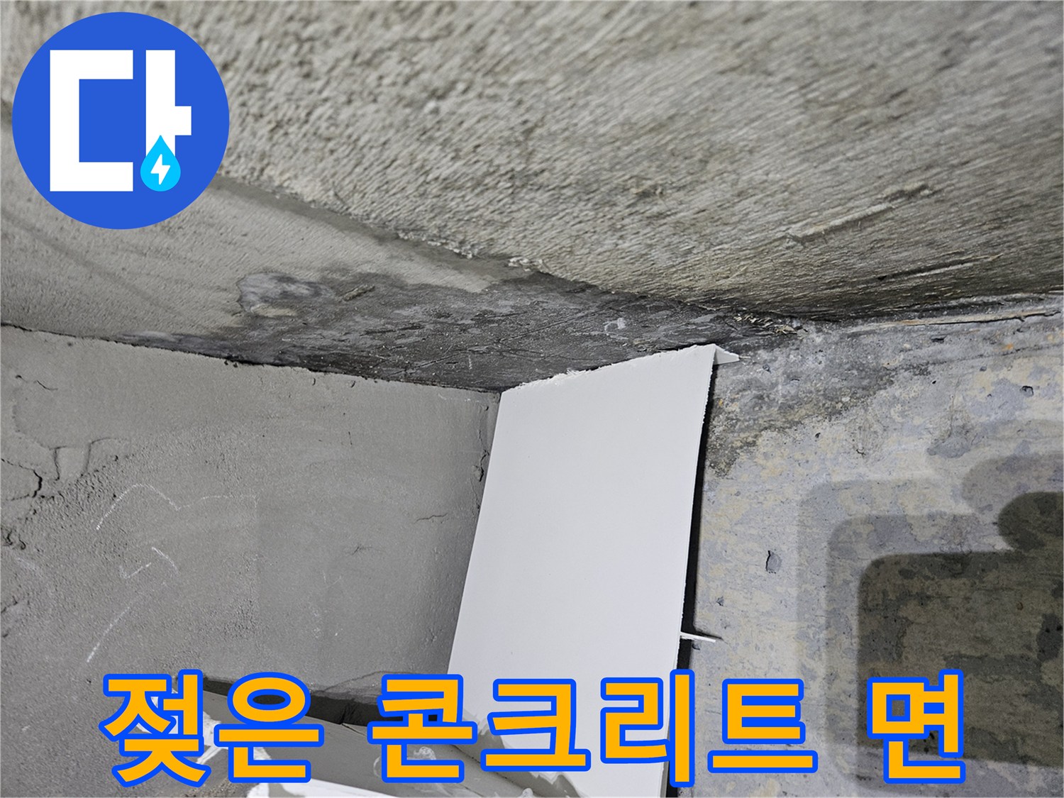 천장-슬래브-층-콘크리트-물자국-상태-조사