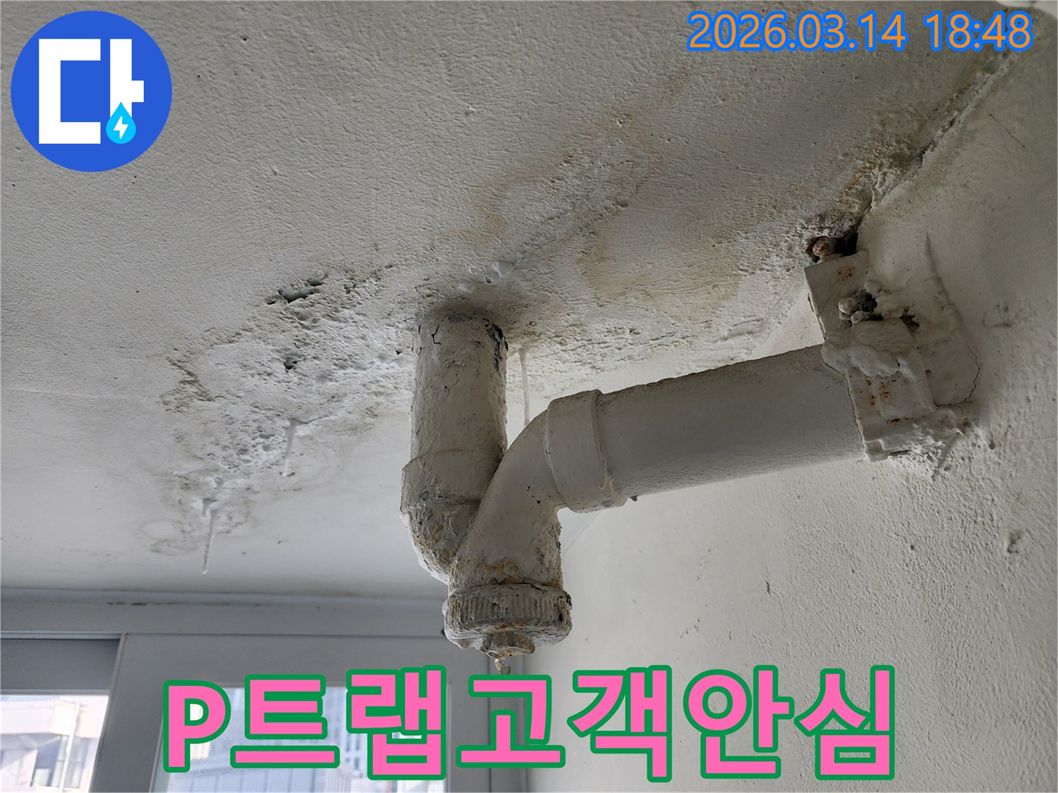 P트랩-배관-누수-문제를-해결하여-고객에게-안심을-제공하는-최고의-서비스-현장