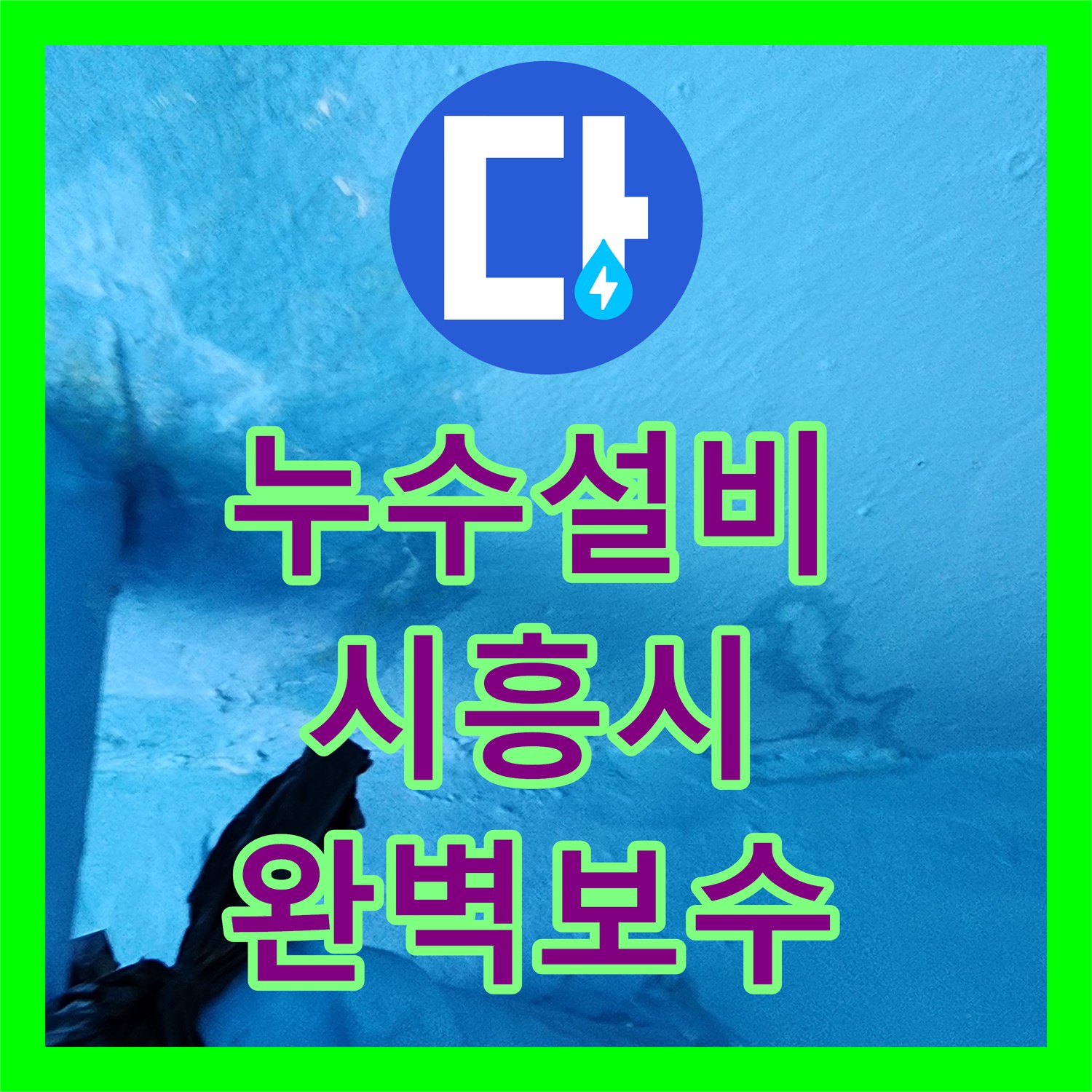 누수설비 아파트 보일러실 배관 누수가 아래층까지 이어진 사례 경기 시흥시