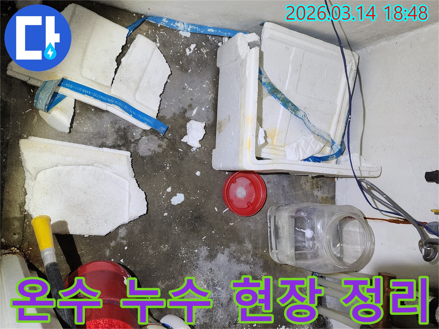 능곡동 빌라 온수 배관 누수 현장-젖은 바닥과-파손된 단열재를 정리하며 탐지 준비