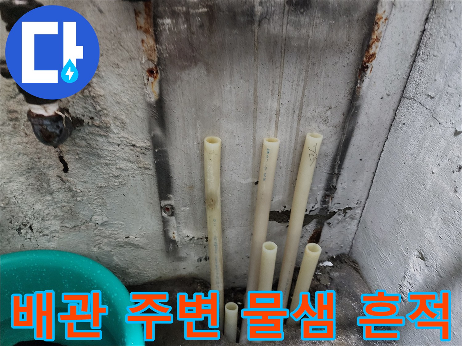 배관-주변의-젖은-콘크리트-벽면-모습