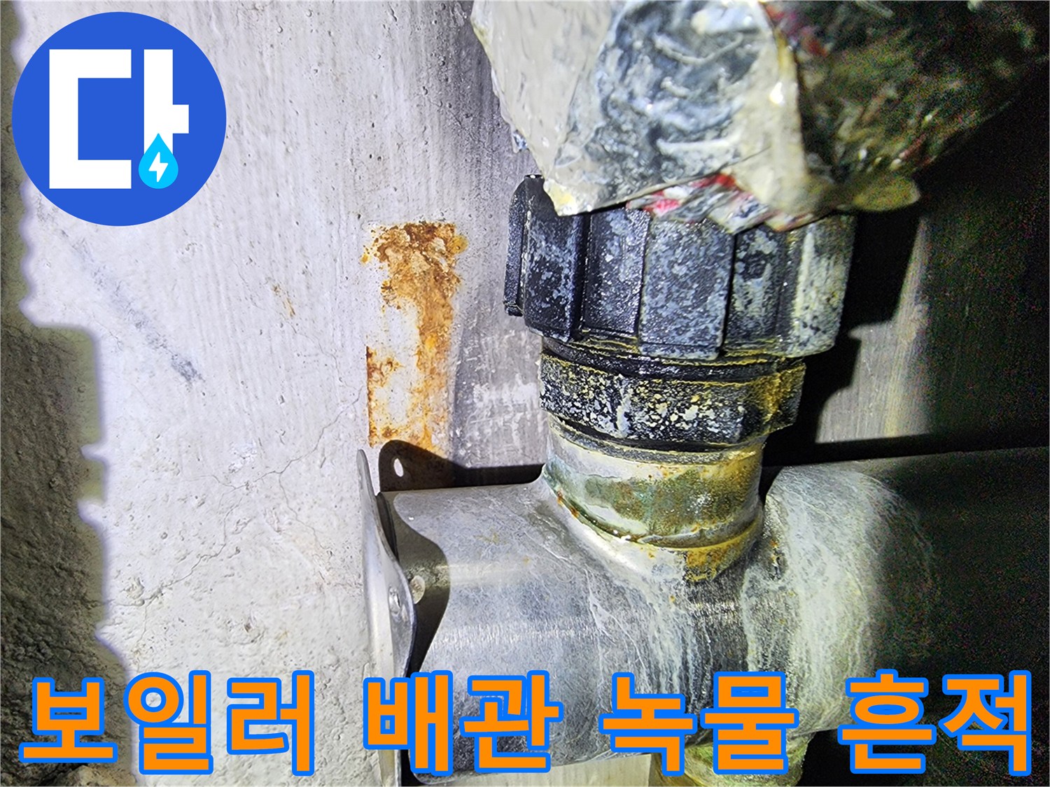 보일러-배관-연결부의-심한-녹물-자국과-습기-상태