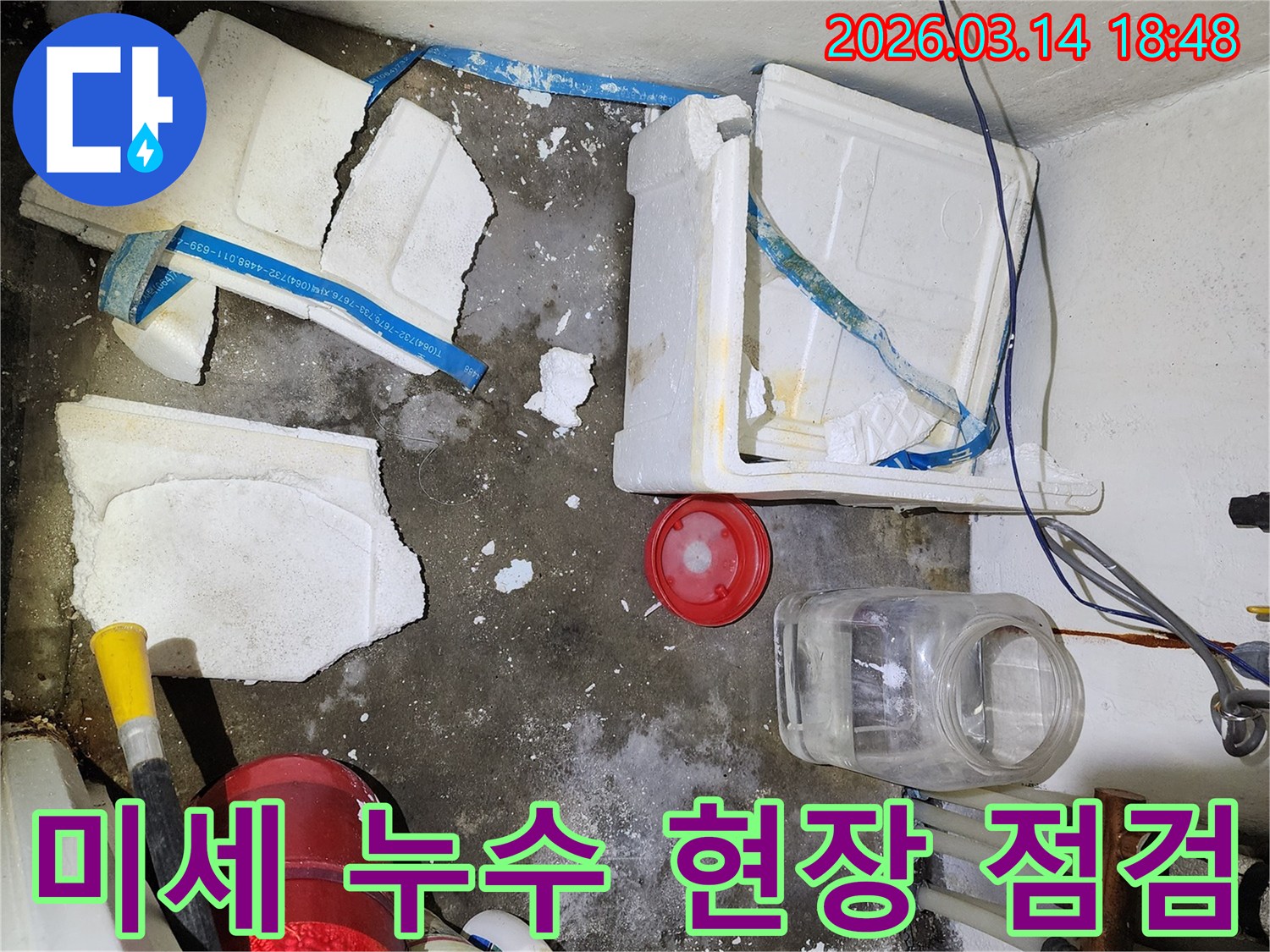 아파트 미세 누수 현장-바닥의 습기와-젖은 단열재의 모습