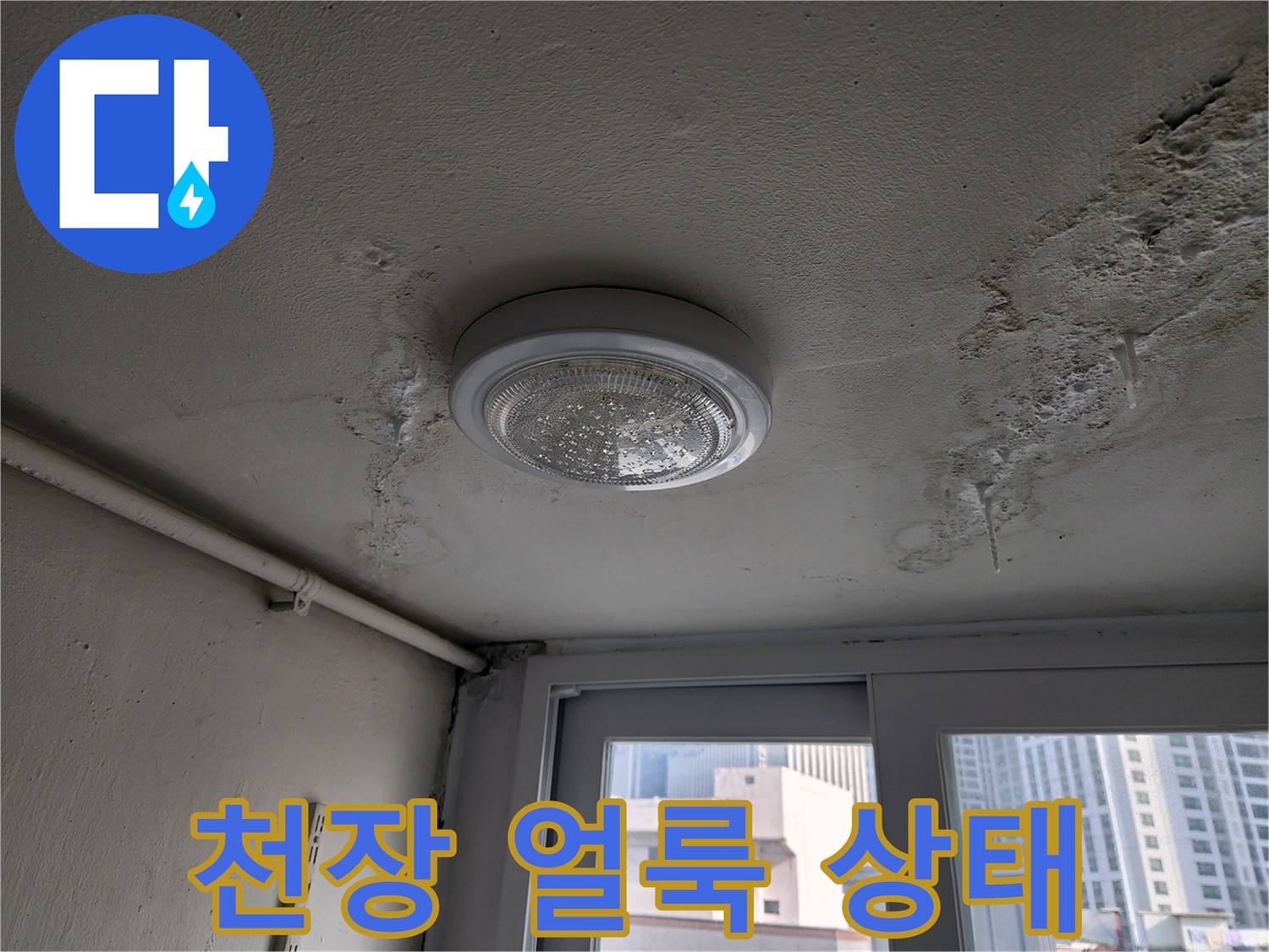 아파트-보일러실-천장-누수-흔적-사진
