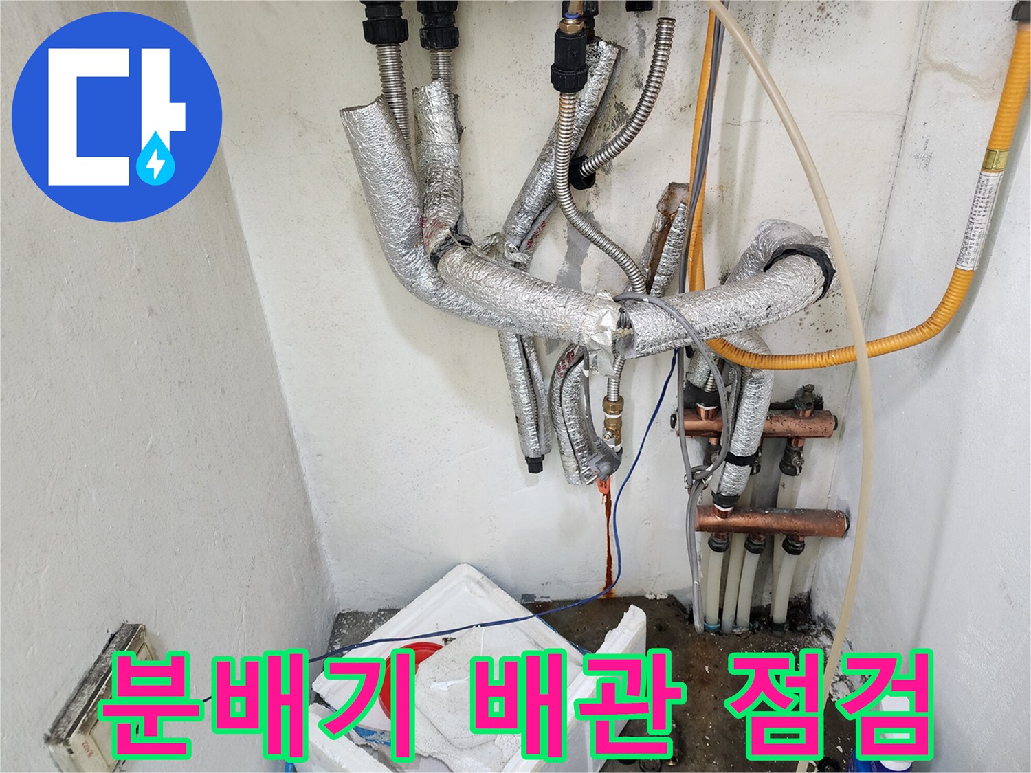 정왕동 보일러실-배관 연결 부위의 습기 및 누수 흔적