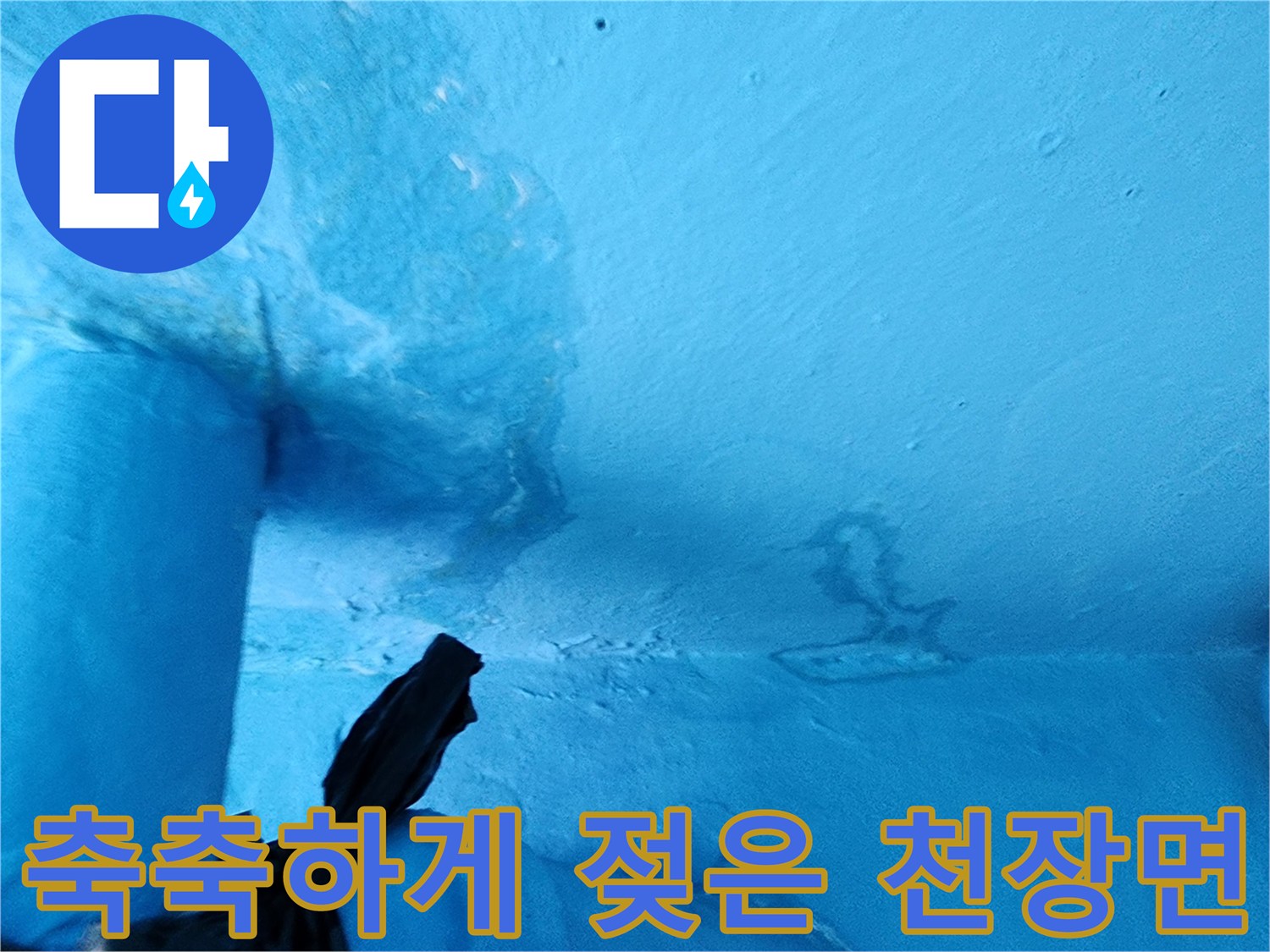 천장-표면에-남겨진-누수-흔적과-습기-상태