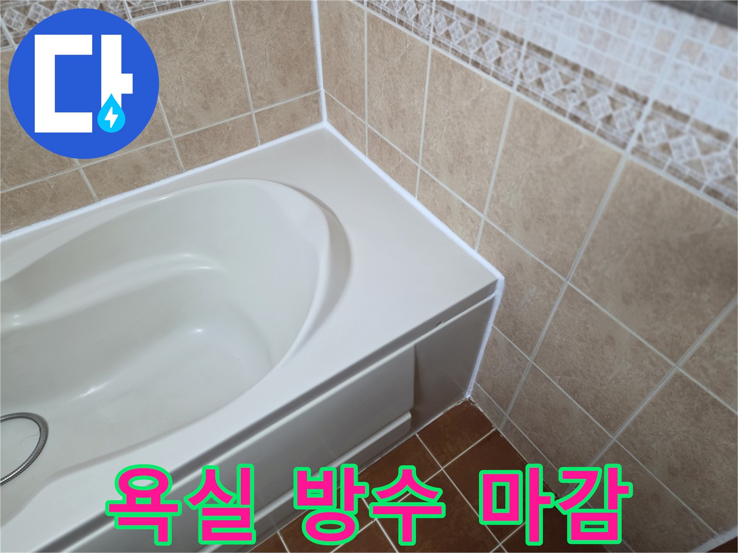 깨끗하게-정리된-욕조-주변-타일-마감