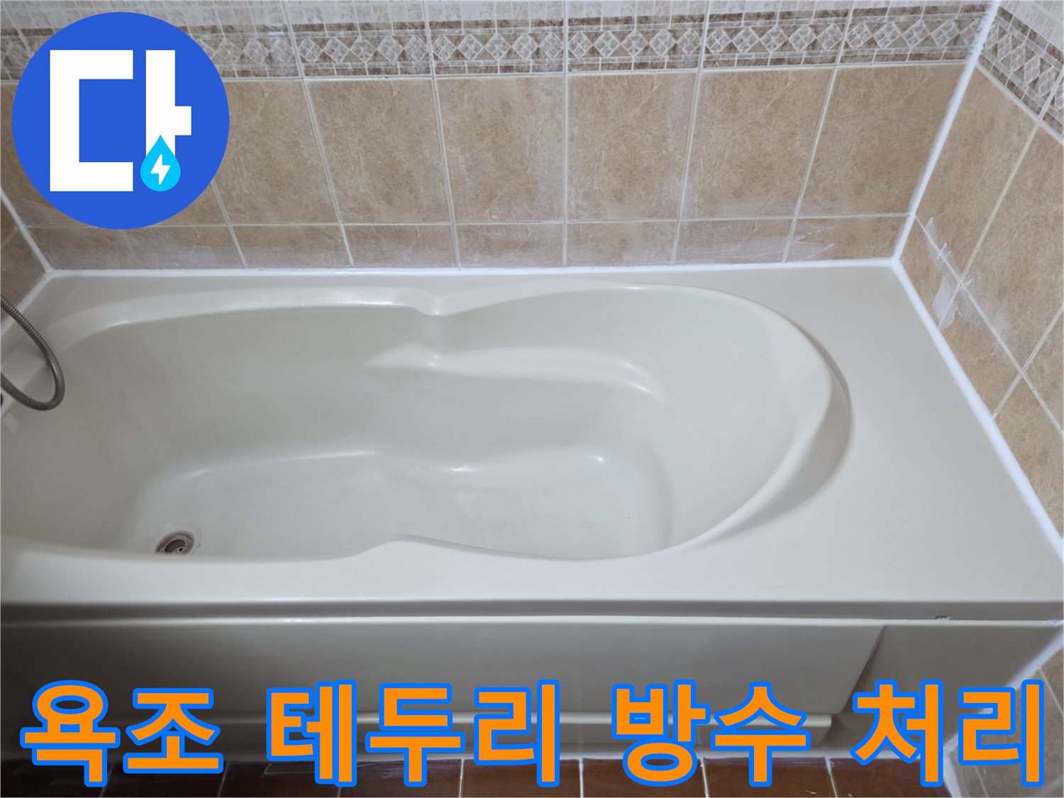 깨끗하게 정리된 욕조-주변 타일 마감 부위